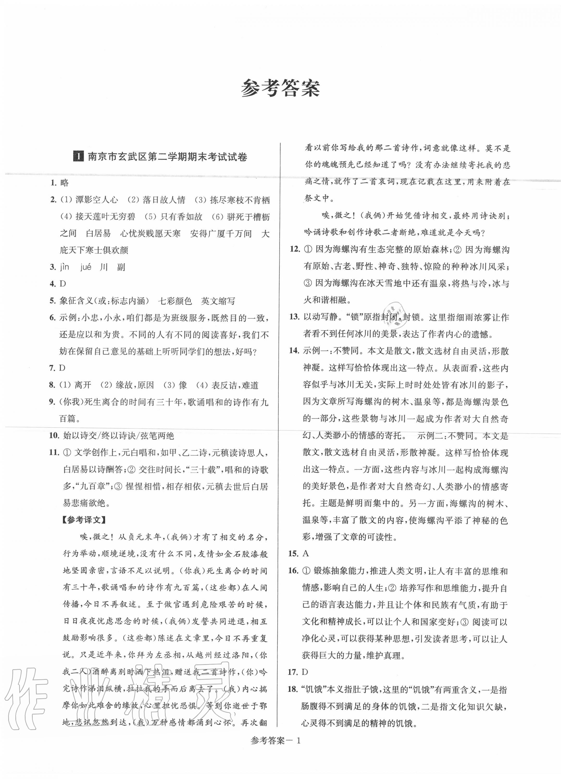 2020年超能學典名牌中學期末突破一卷通八年級語文下冊人教版 第1頁