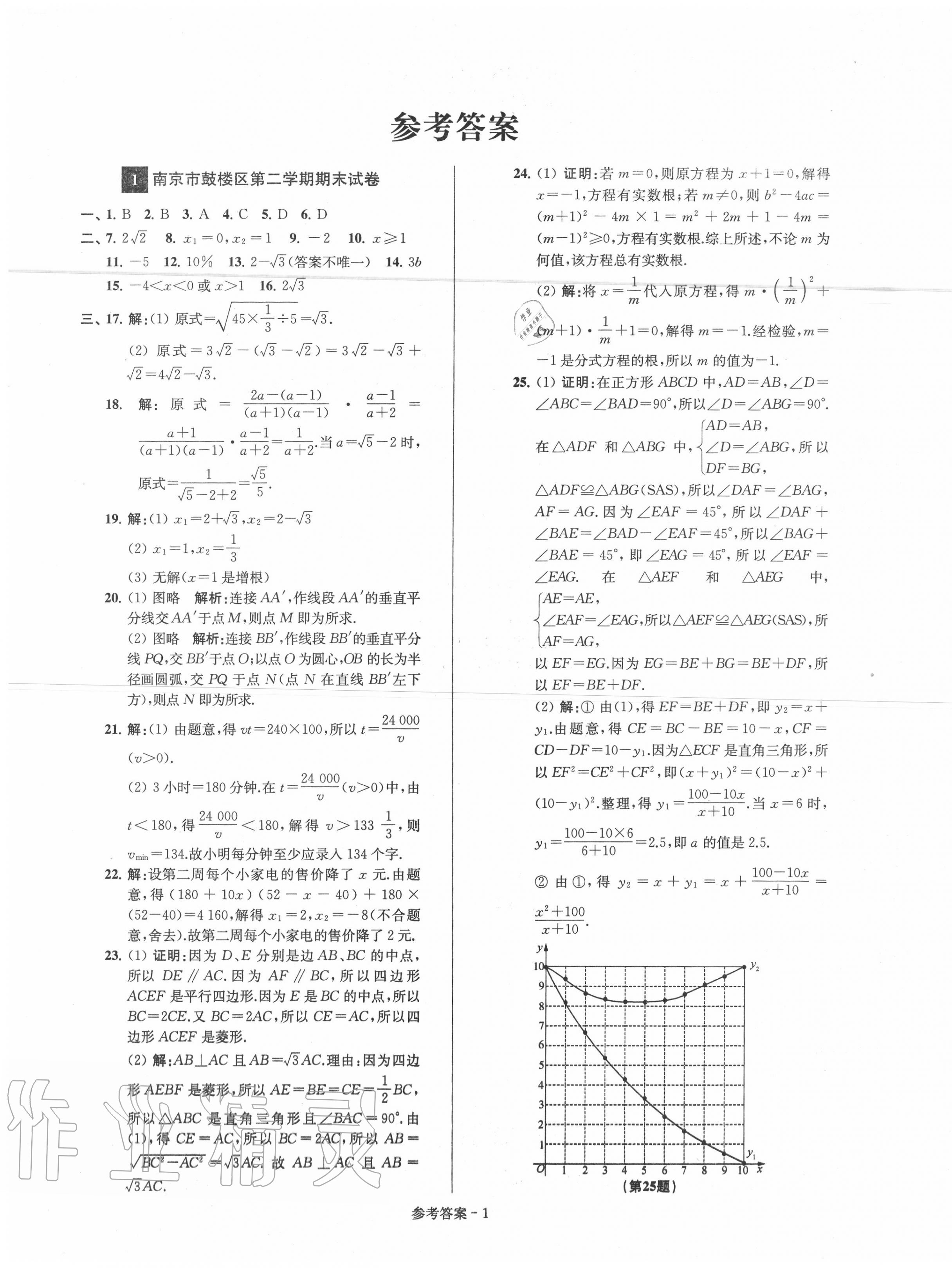 2020年超能學(xué)典名牌中學(xué)期末突破一卷通八年級(jí)數(shù)學(xué)下冊(cè)蘇科版 第1頁(yè)