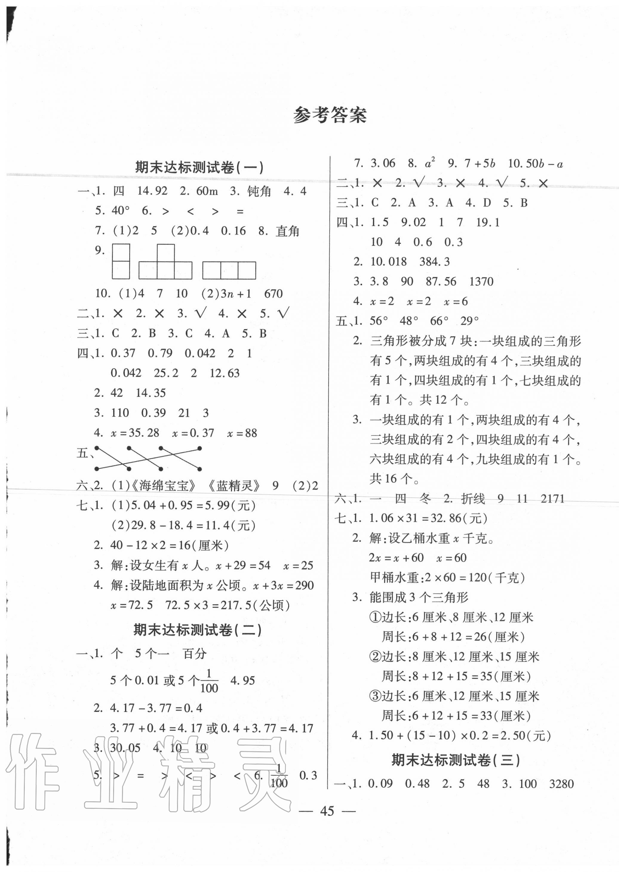 2020年全程培優(yōu)期末100分沖刺卷四年級(jí)數(shù)學(xué)下冊(cè)北師大版 第1頁