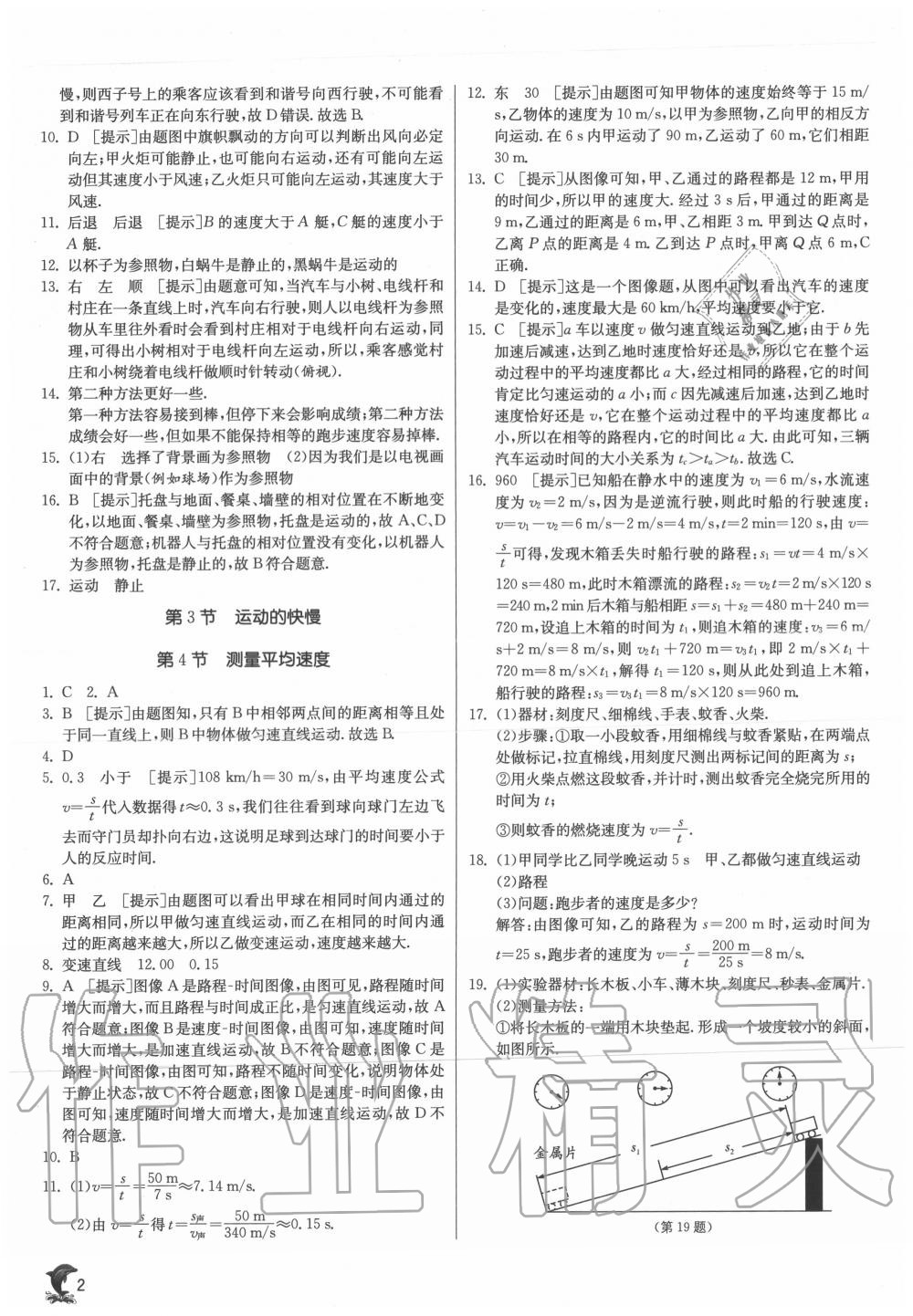 2020年實驗班提優(yōu)訓(xùn)練八年級物理上冊人教版 第2頁