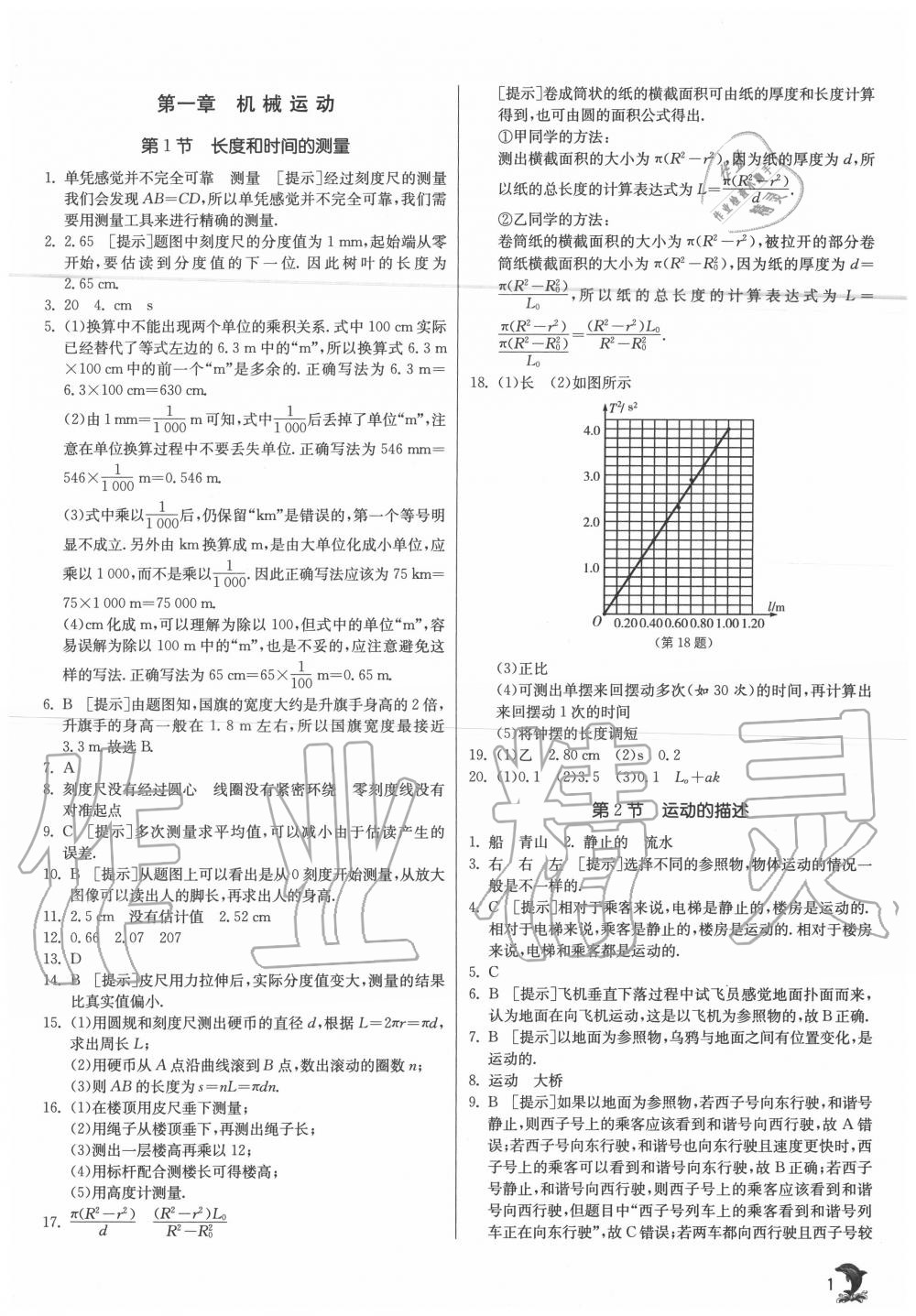 2020年實(shí)驗(yàn)班提優(yōu)訓(xùn)練八年級(jí)物理上冊(cè)人教版 第1頁(yè)