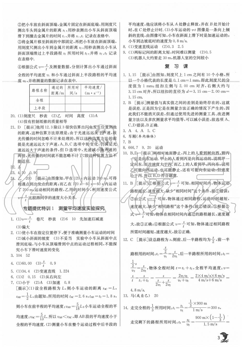 2020年实验班提优训练八年级物理上册人教版 第3页