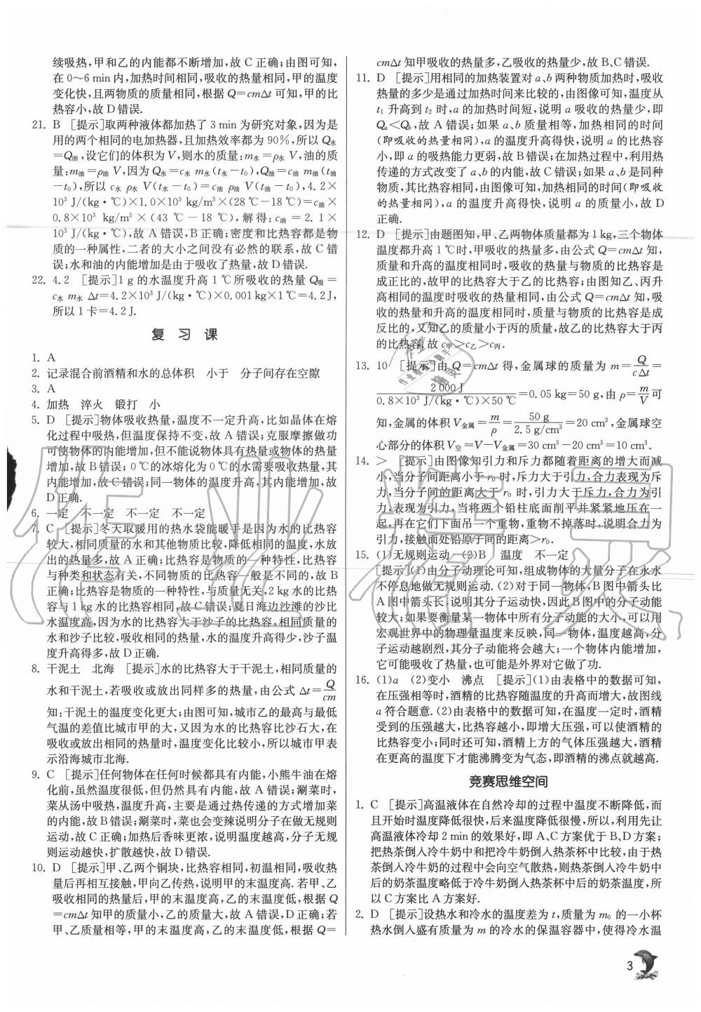 2020年實(shí)驗(yàn)班提優(yōu)訓(xùn)練九年級物理上冊人教版 第3頁