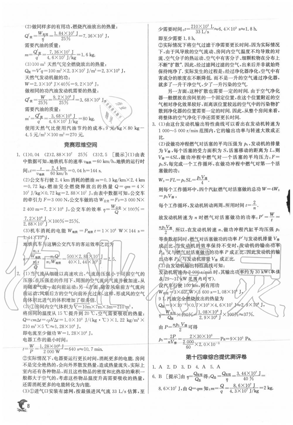 2020年實驗班提優(yōu)訓(xùn)練九年級物理上冊人教版 第8頁