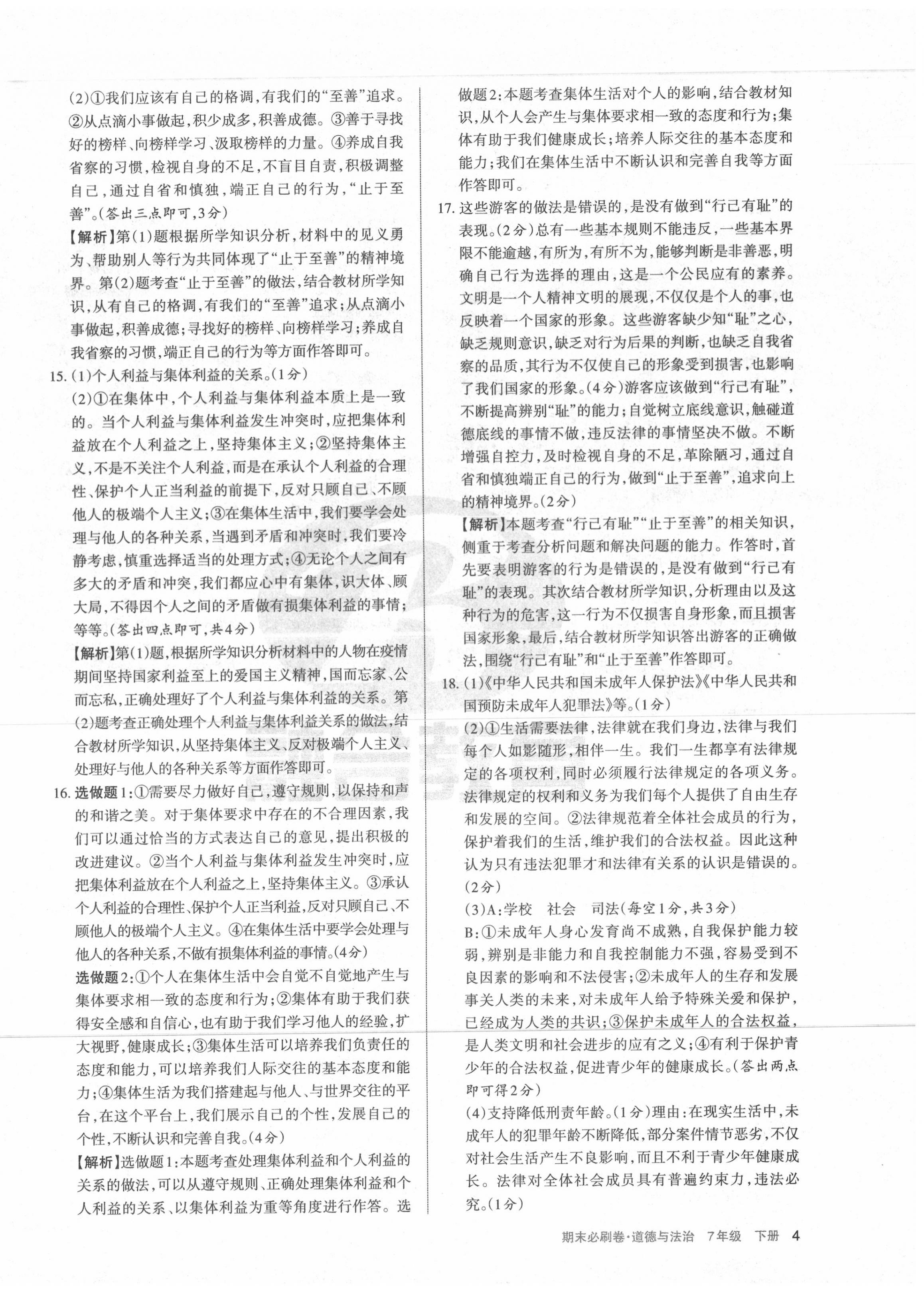 2020年學習周報期末必刷卷七年級道德與法治下冊人教版山西專版 第4頁
