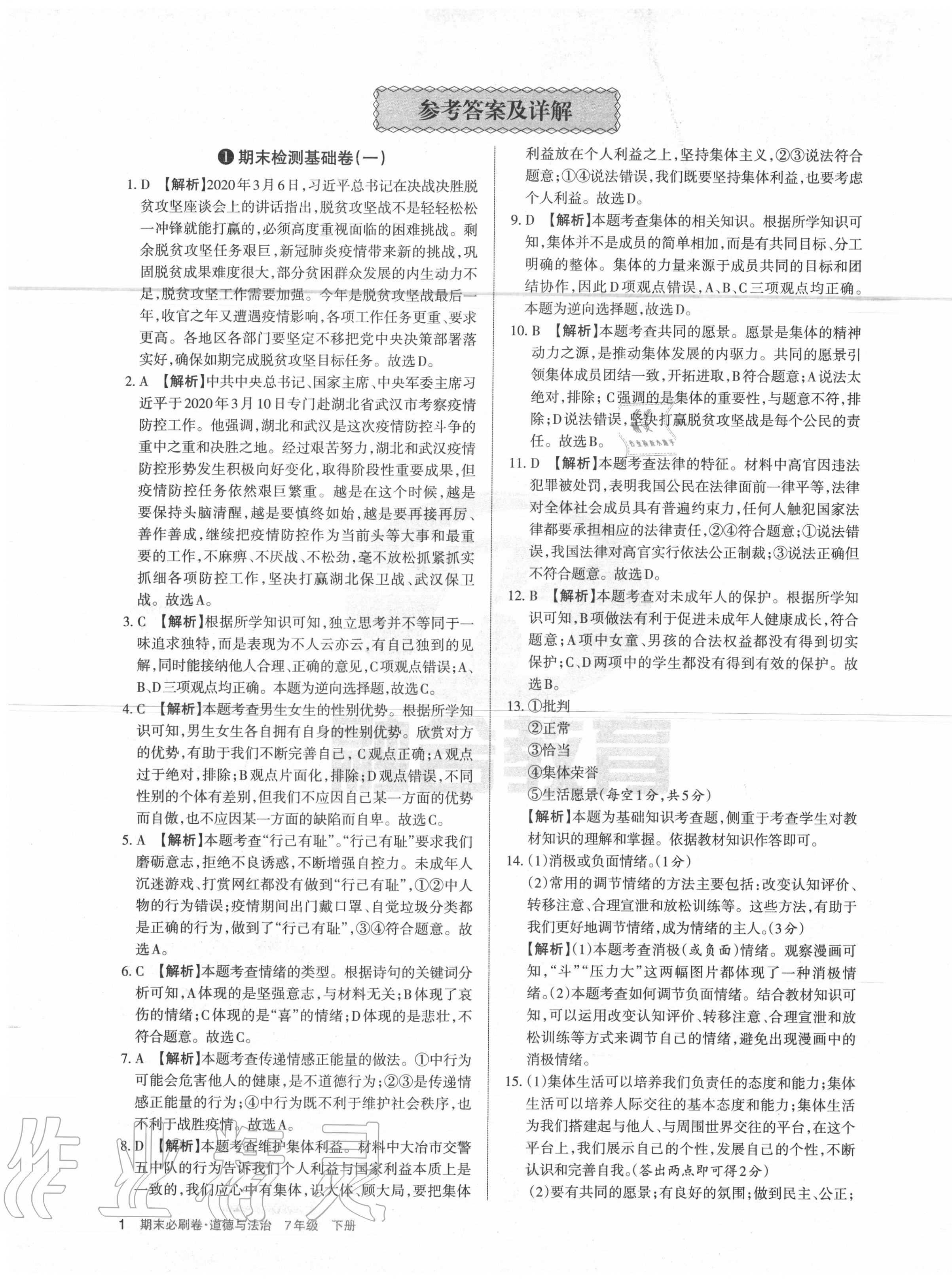 2020年學(xué)習(xí)周報期末必刷卷七年級道德與法治下冊人教版山西專版 第1頁