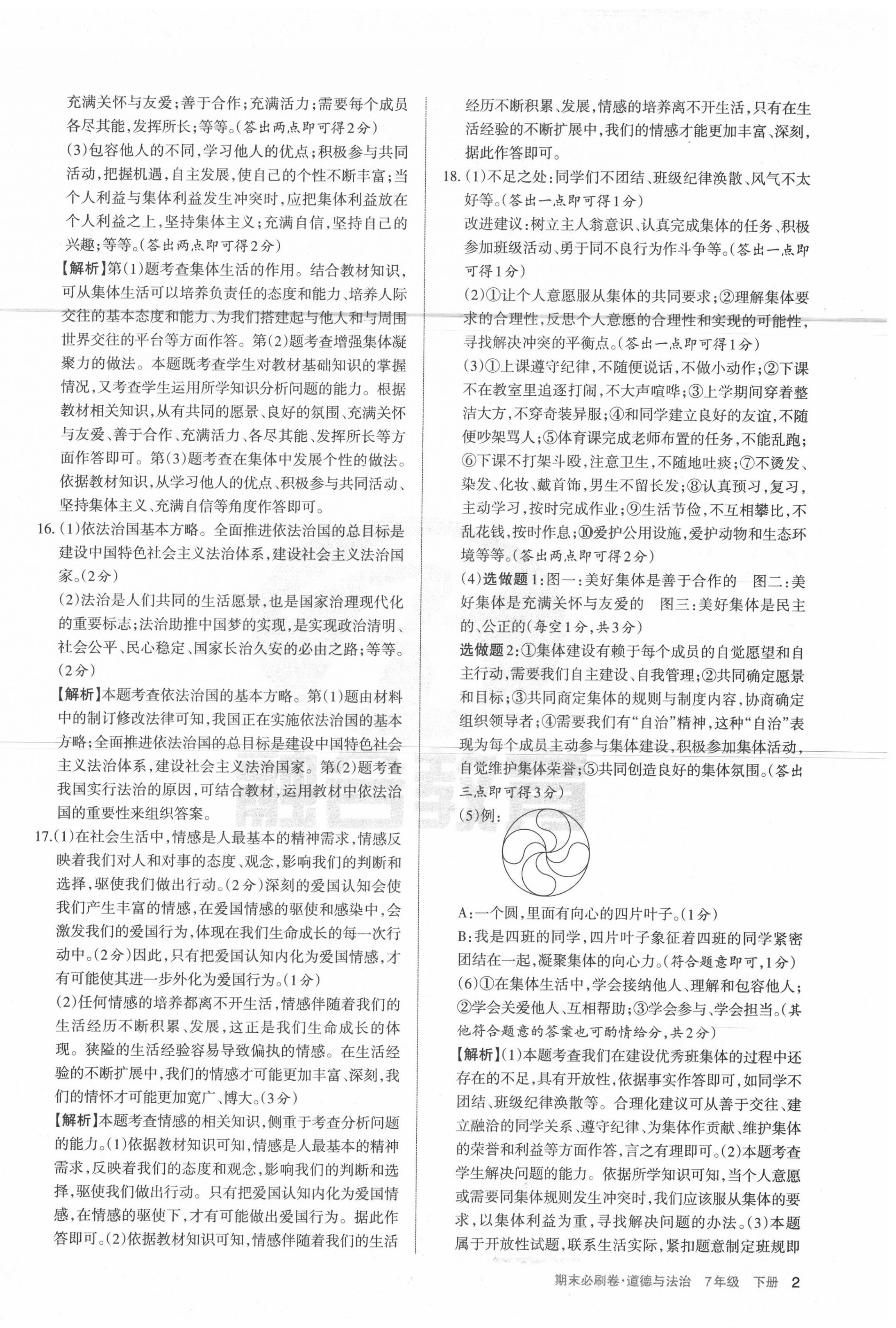 2020年學(xué)習(xí)周報(bào)期末必刷卷七年級道德與法治下冊人教版山西專版 第2頁