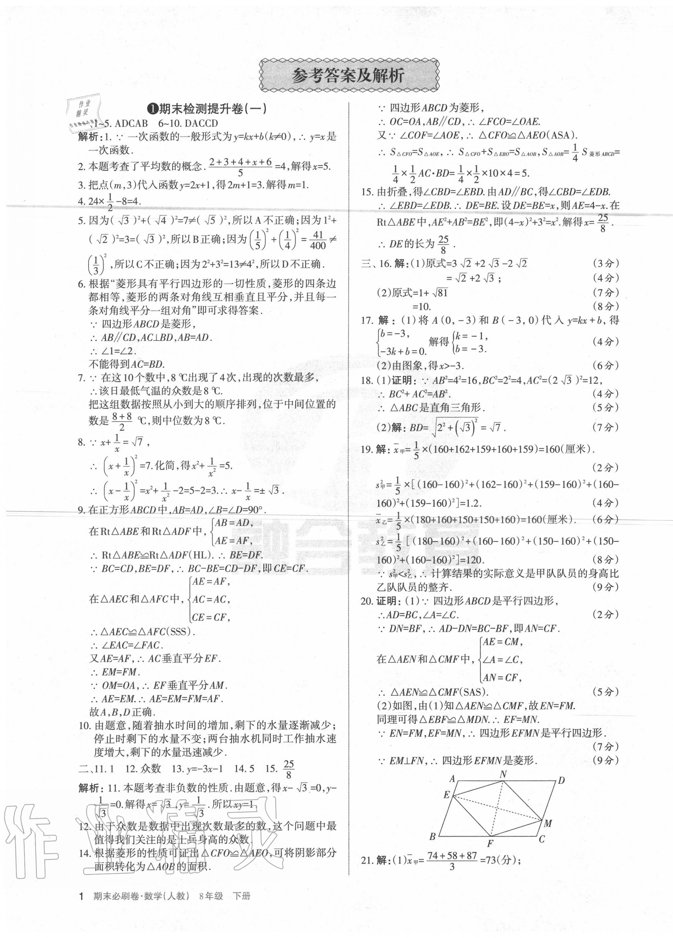 2020年學(xué)習(xí)周報(bào)期末必刷卷八年級(jí)數(shù)學(xué)下冊(cè)人教版山西專版 第1頁(yè)