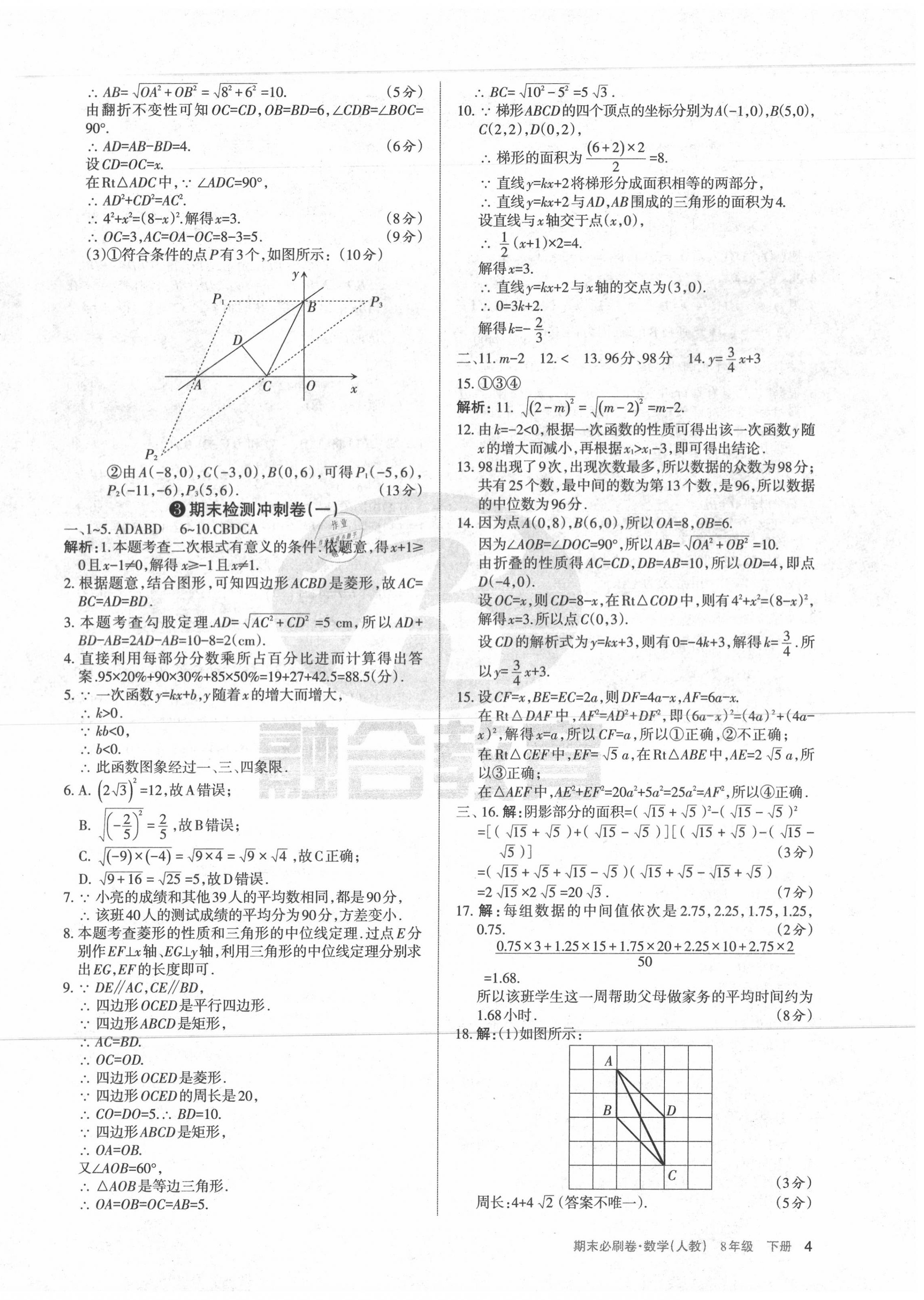 2020年學(xué)習(xí)周報(bào)期末必刷卷八年級數(shù)學(xué)下冊人教版山西專版 第4頁