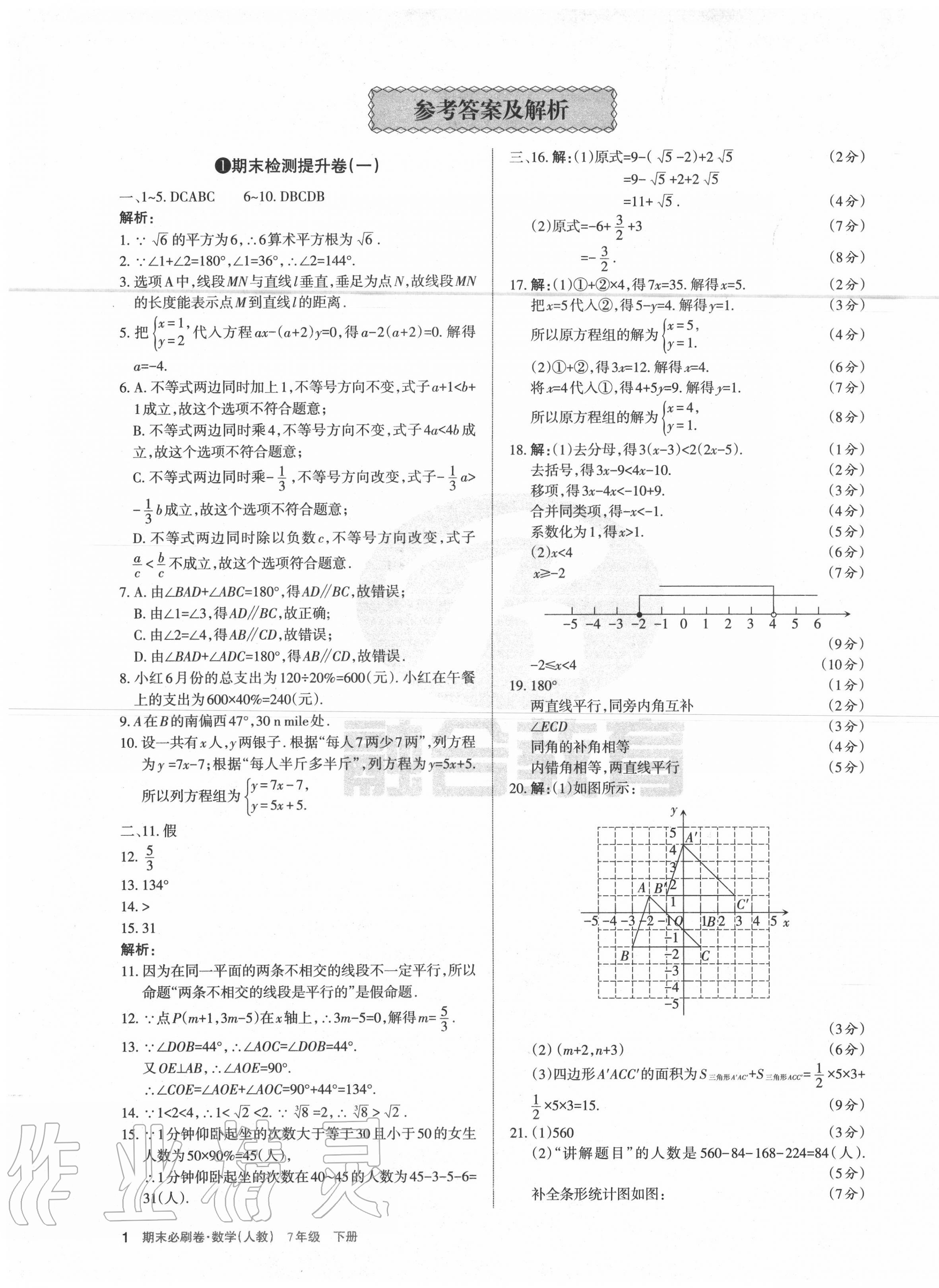 2020年學(xué)習(xí)周報(bào)期末必刷卷七年級(jí)數(shù)學(xué)下冊(cè)人教版山西專版 第1頁(yè)