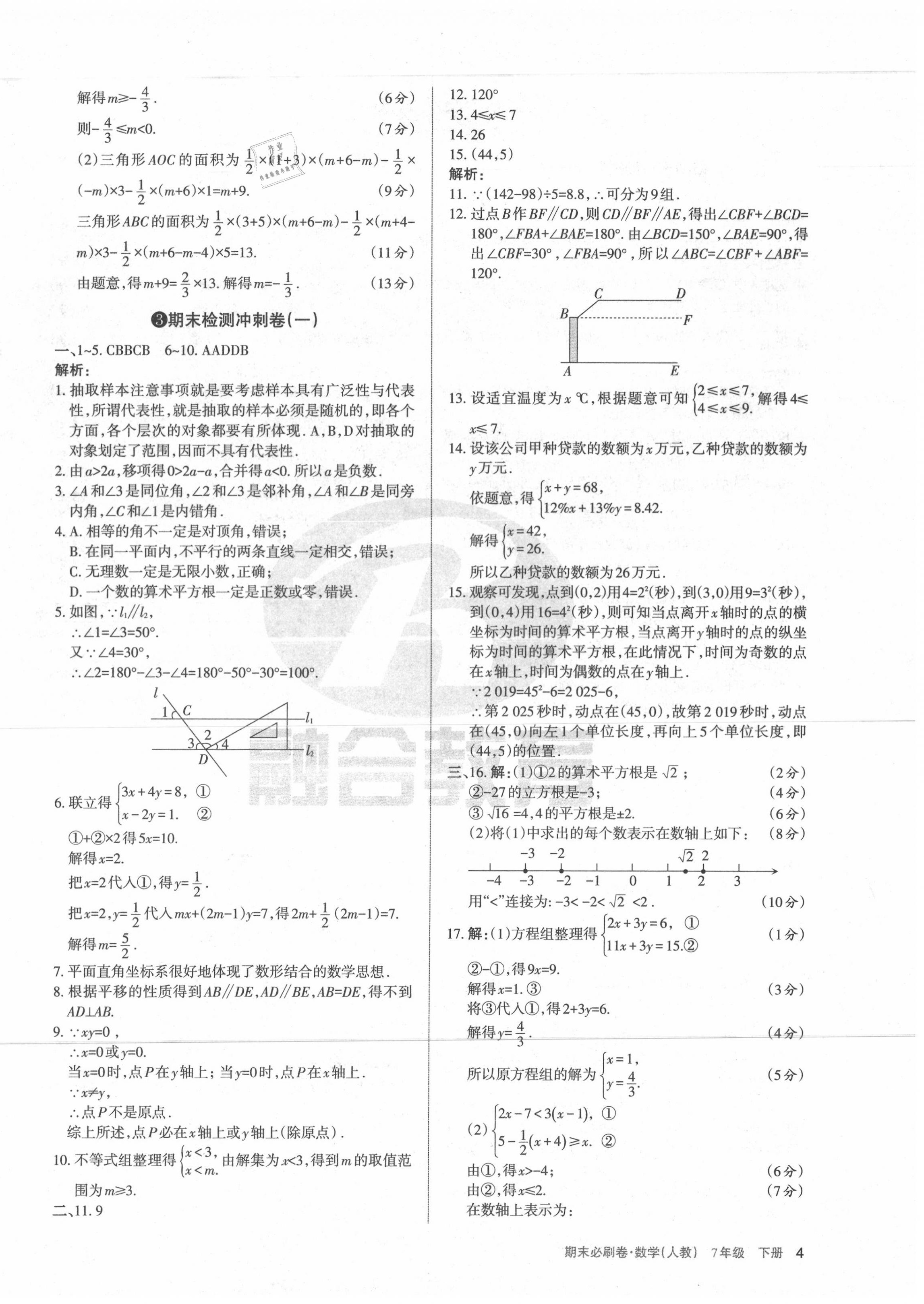 2020年學(xué)習(xí)周報(bào)期末必刷卷七年級(jí)數(shù)學(xué)下冊(cè)人教版山西專(zhuān)版 第4頁(yè)