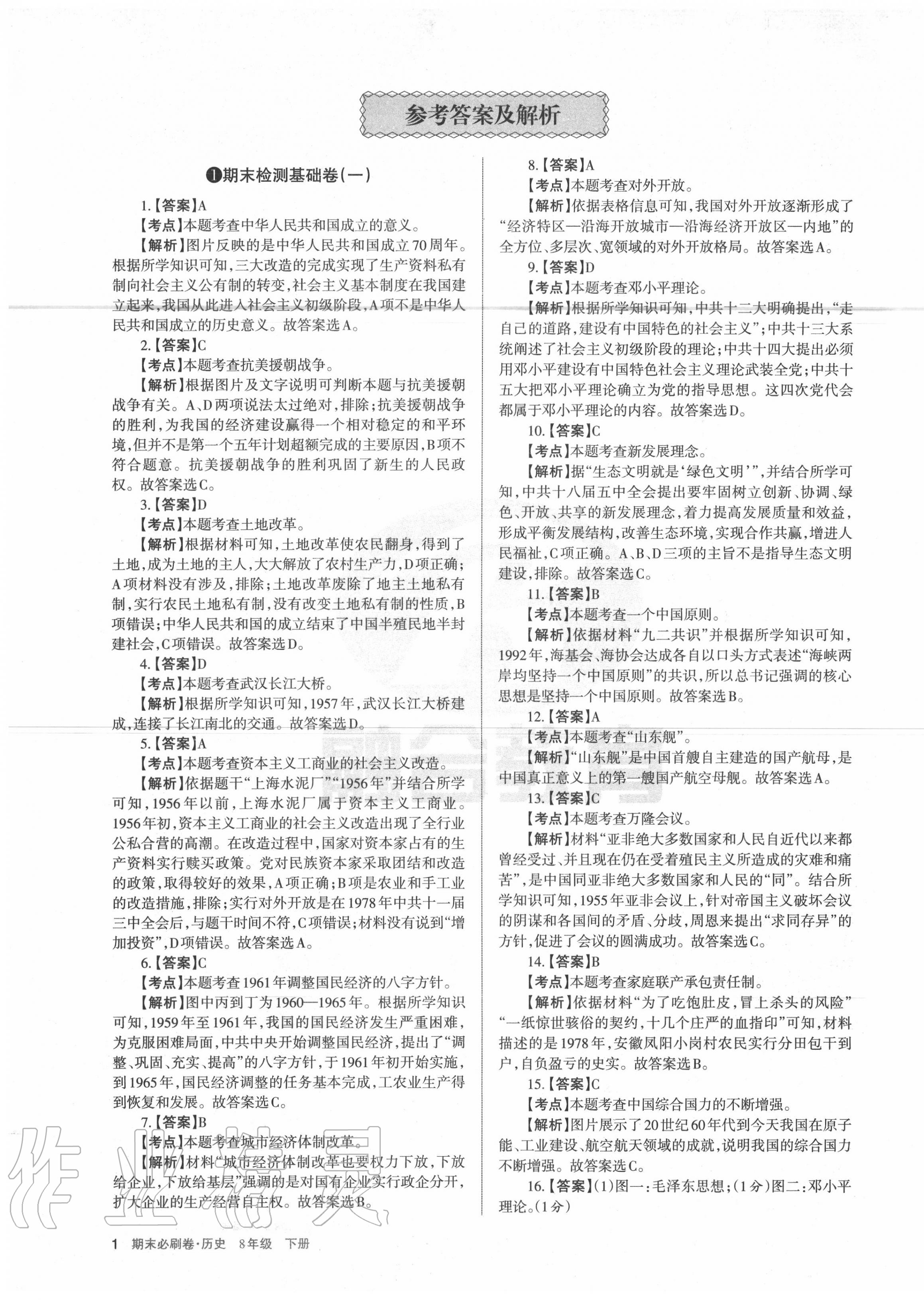 2020年學(xué)習(xí)周報(bào)期末必刷卷八年級(jí)歷史下冊人教版山西專版 第1頁