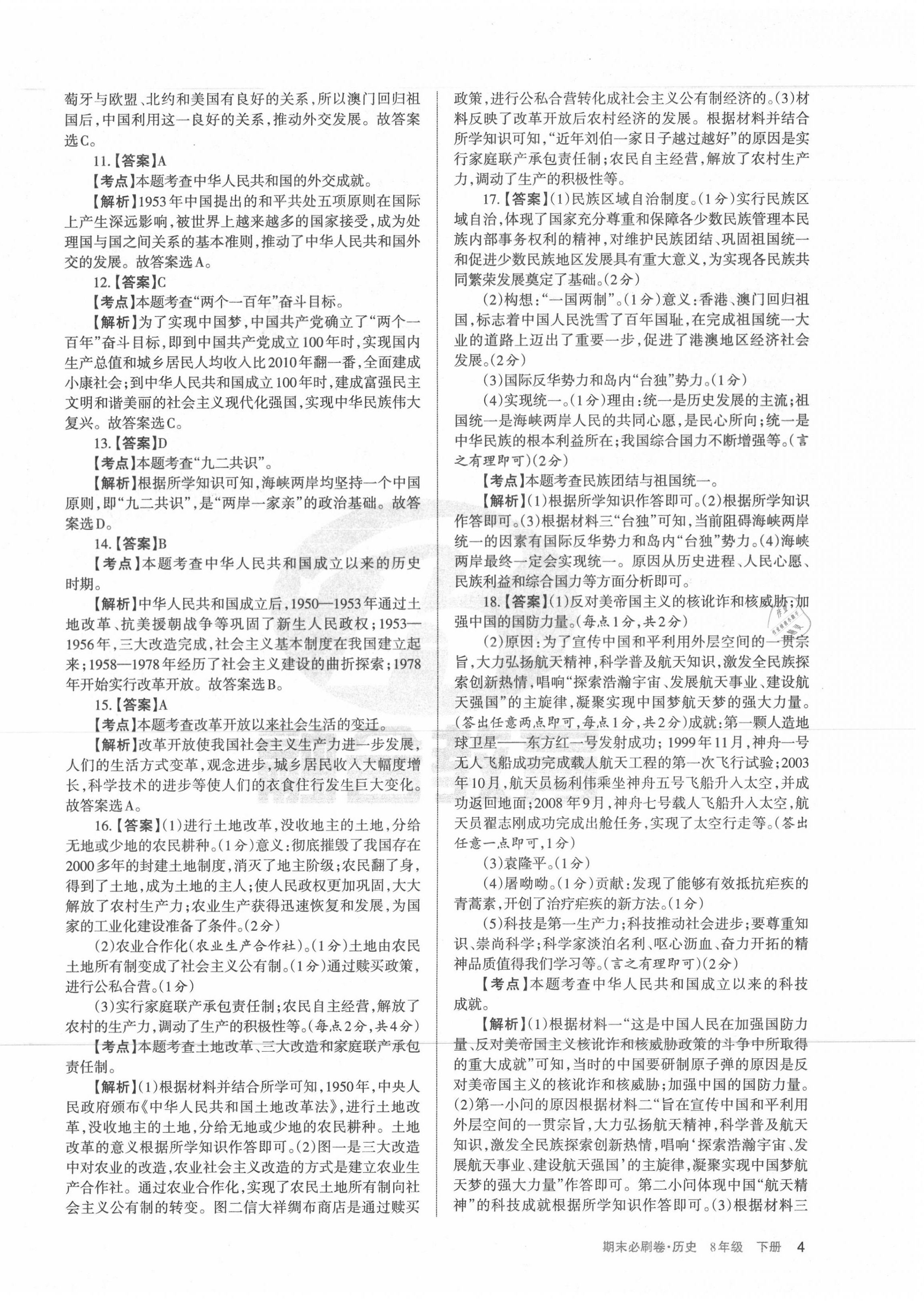 2020年學(xué)習(xí)周報期末必刷卷八年級歷史下冊人教版山西專版 第4頁