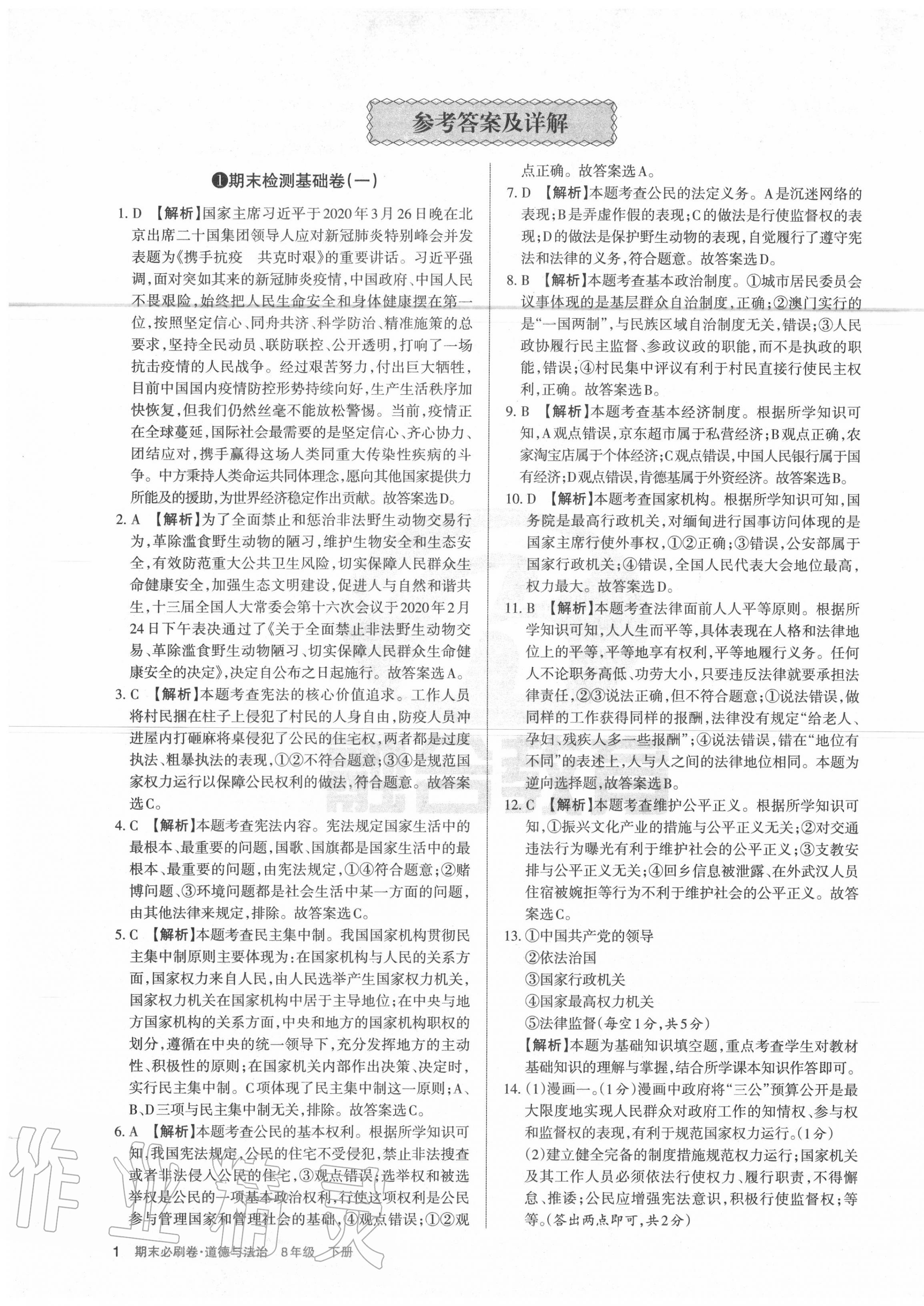 2020年學(xué)習(xí)周報(bào)期末必刷卷八年級道德與法治下冊人教版山西專版 第1頁