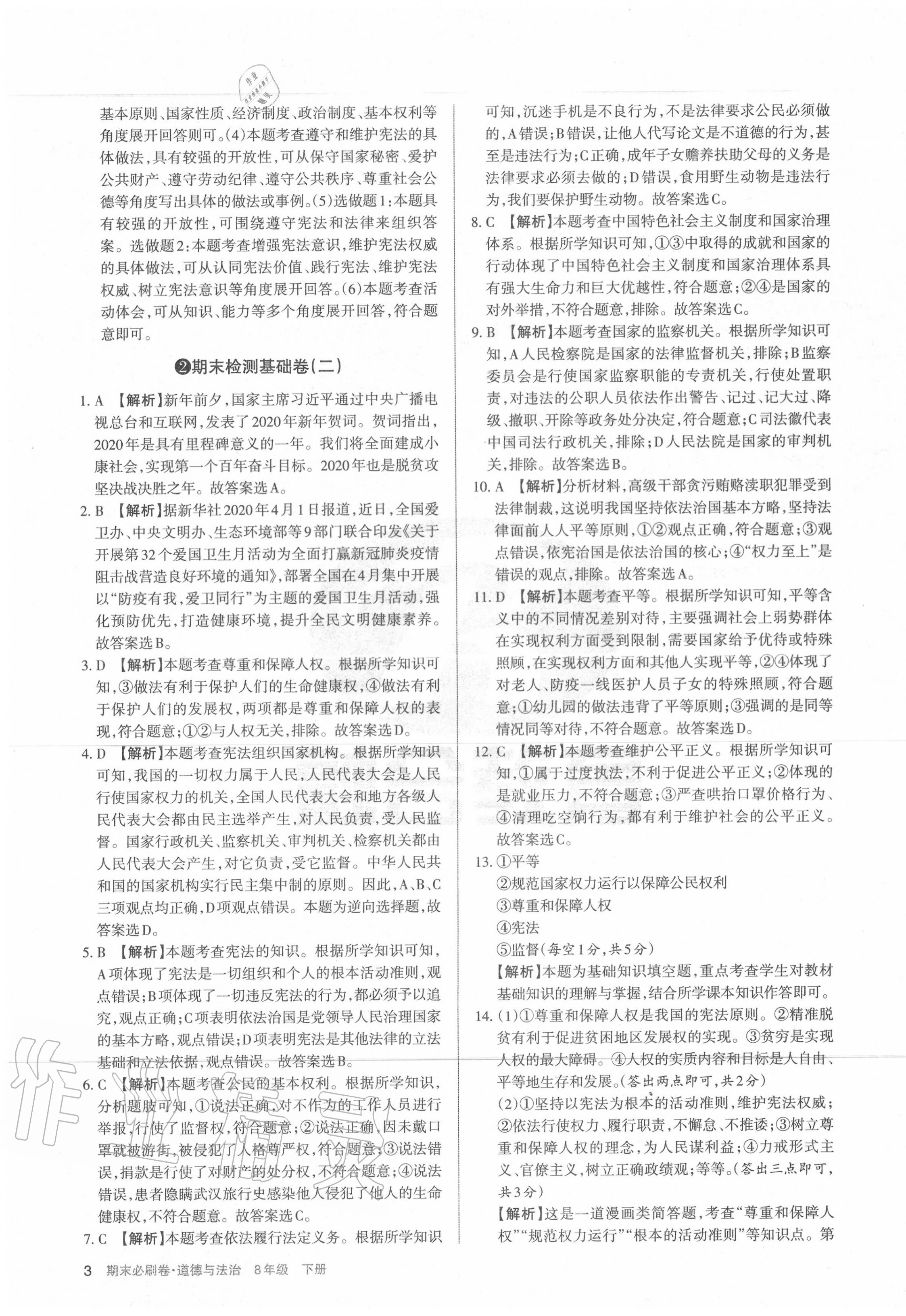 2020年學(xué)習(xí)周報(bào)期末必刷卷八年級道德與法治下冊人教版山西專版 第3頁