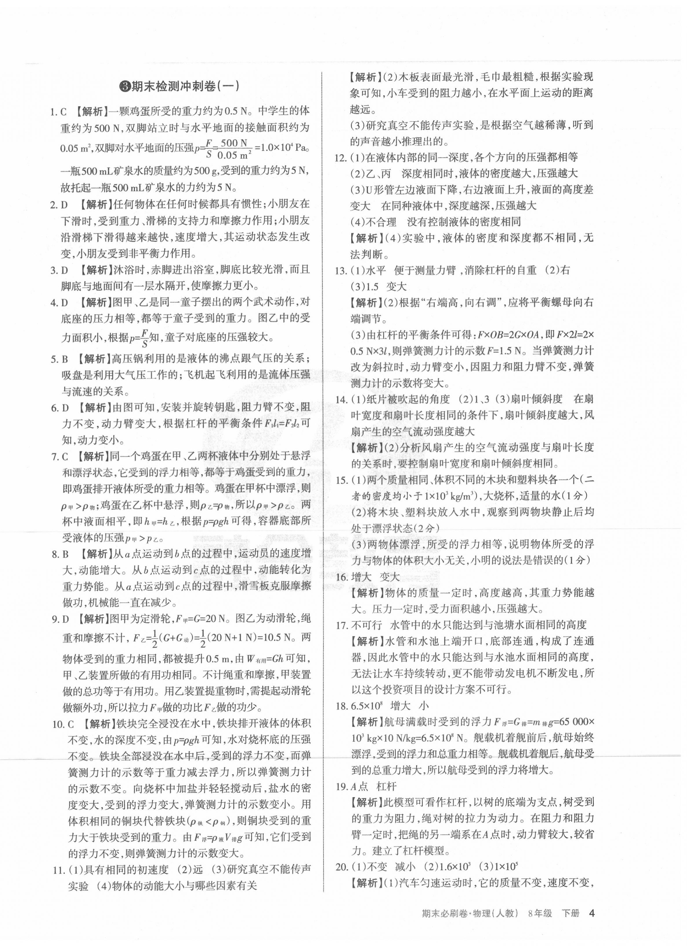 2020年學(xué)習(xí)周報期末必刷卷八年級物理下冊人教版山西專版 第4頁