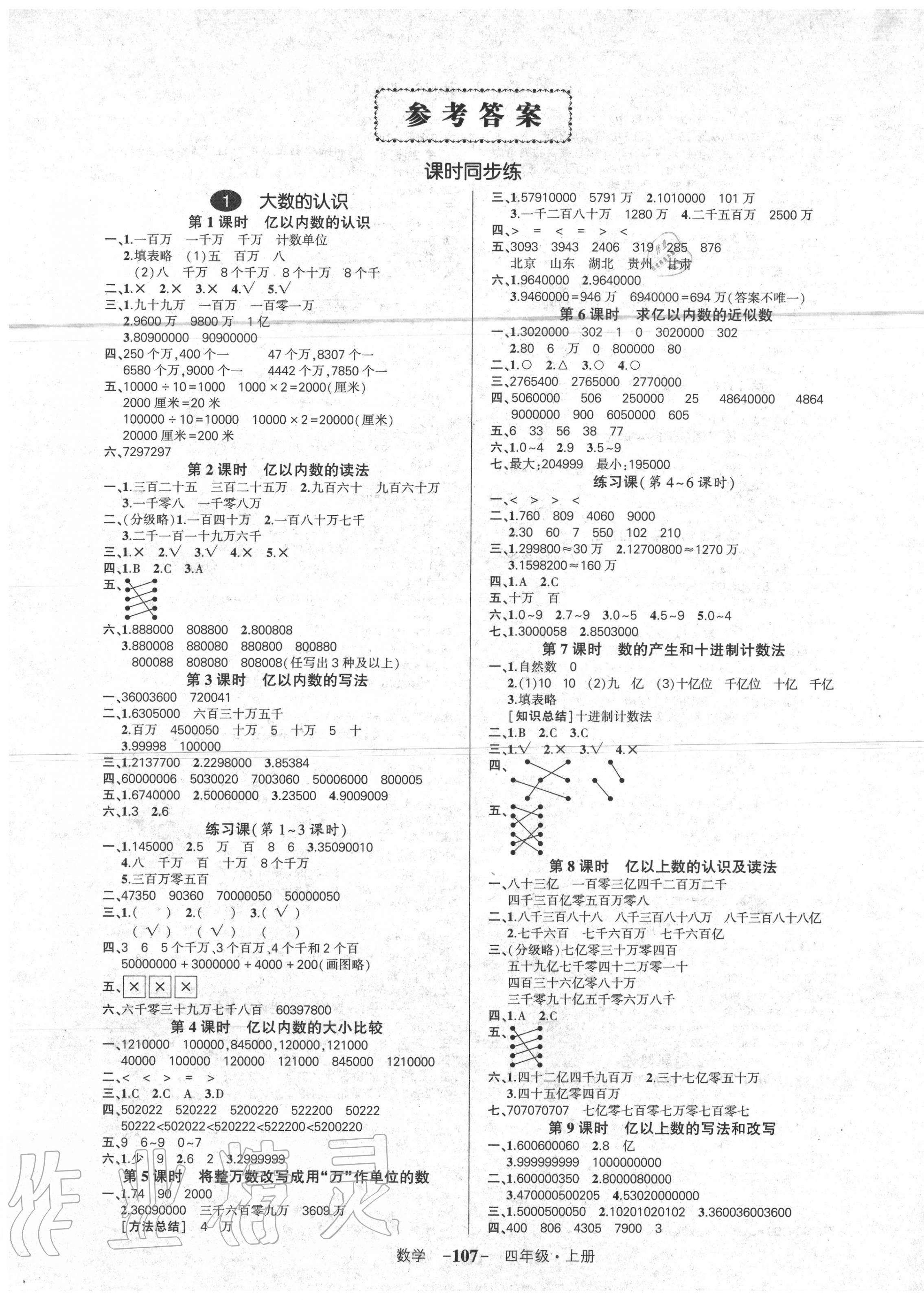 2020年创优作业100分四年级数学上册人教版 参考答案第1页