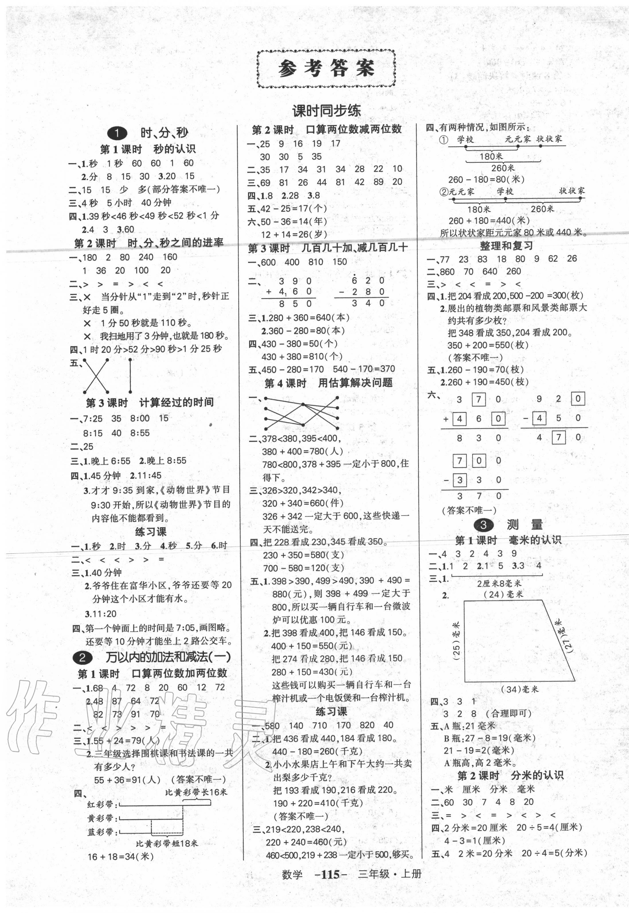 2020年创优作业100分三年级数学上册人教版 参考答案第1页