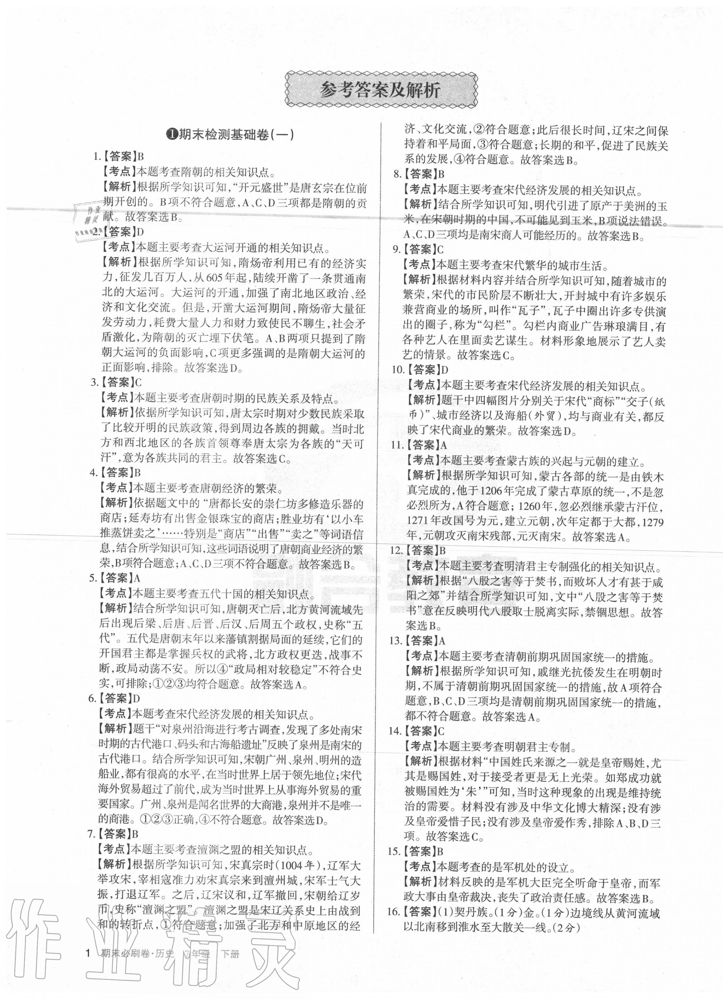 2020年學(xué)習(xí)周報(bào)期末必刷卷七年級(jí)歷史下冊人教版山西專版 第1頁