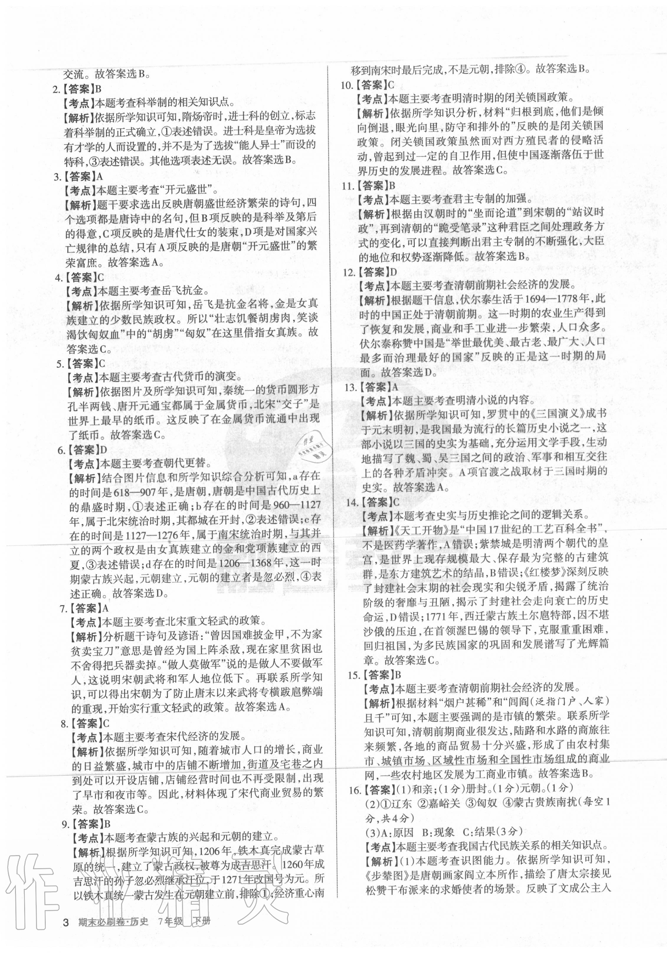 2020年學(xué)習(xí)周報(bào)期末必刷卷七年級(jí)歷史下冊(cè)人教版山西專版 第3頁(yè)