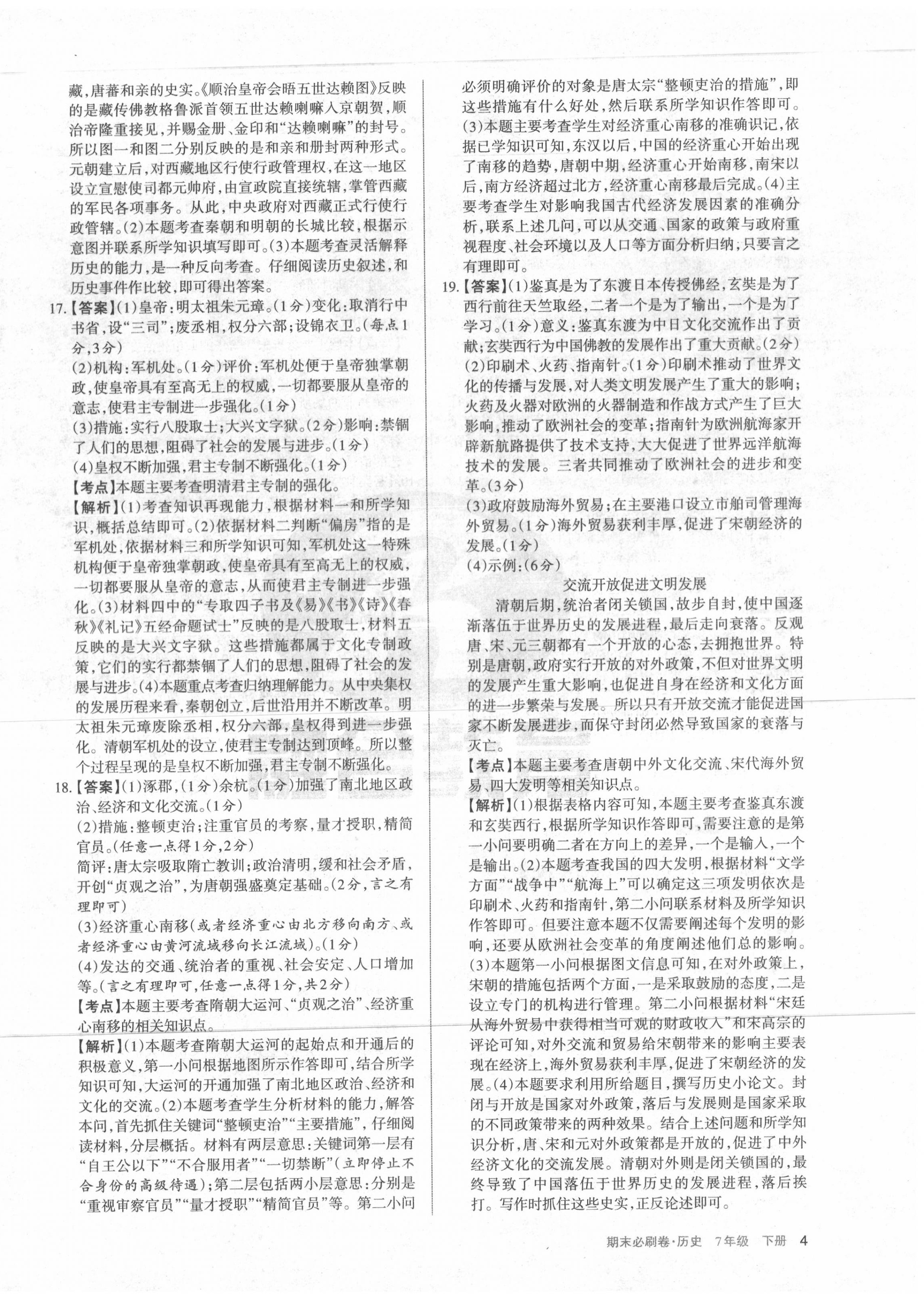 2020年學習周報期末必刷卷七年級歷史下冊人教版山西專版 第4頁