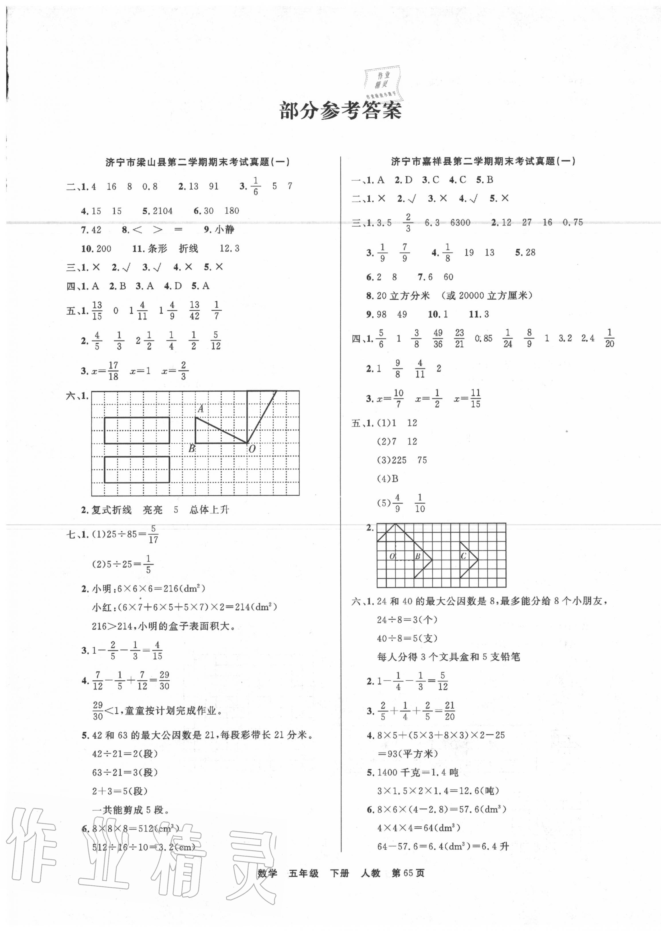 2020年金牌期末好卷五年級數(shù)學(xué)下冊人教版 參考答案第1頁