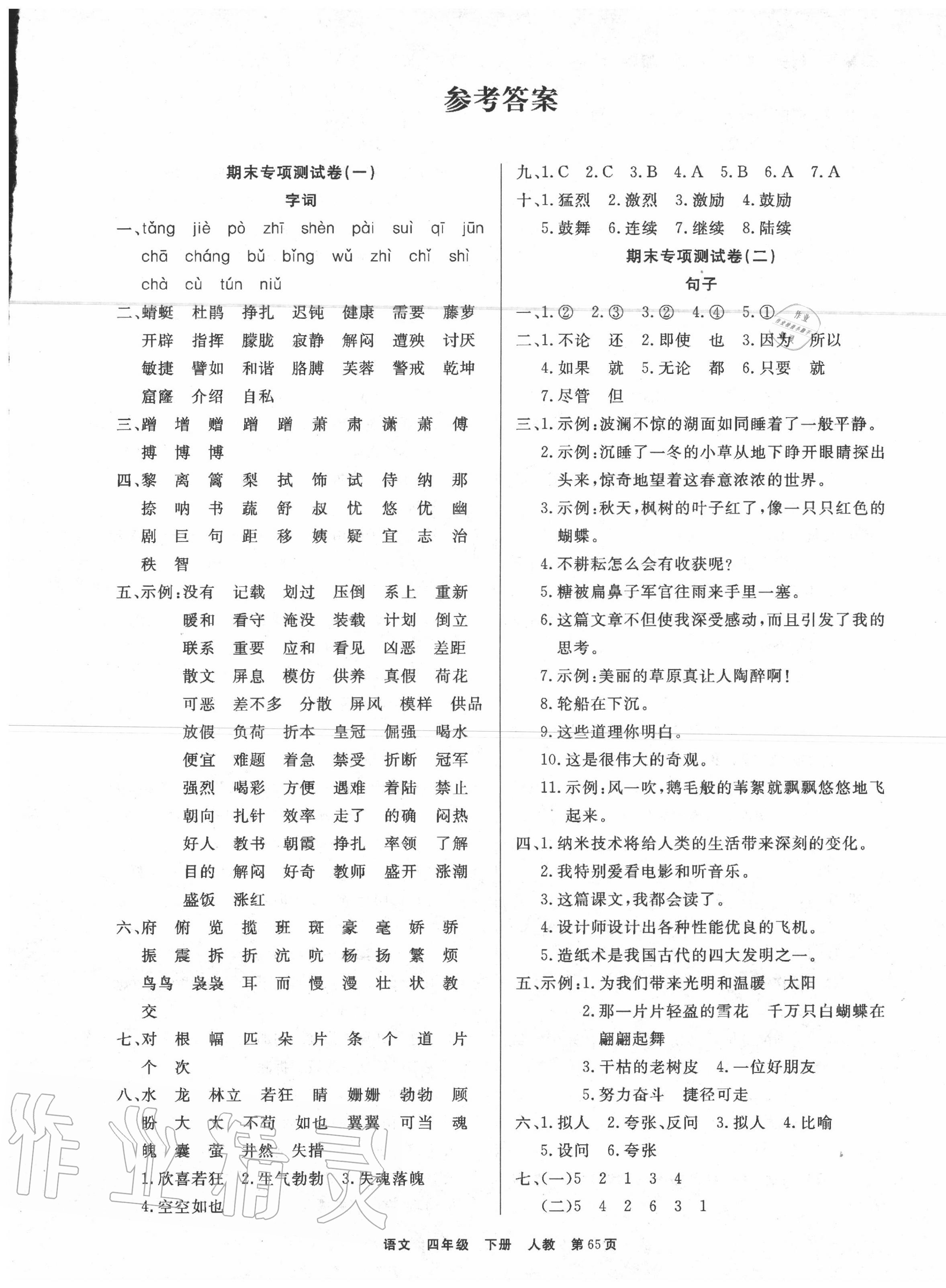 2020年金牌期末好卷四年級語文下冊部編 參考答案第1頁