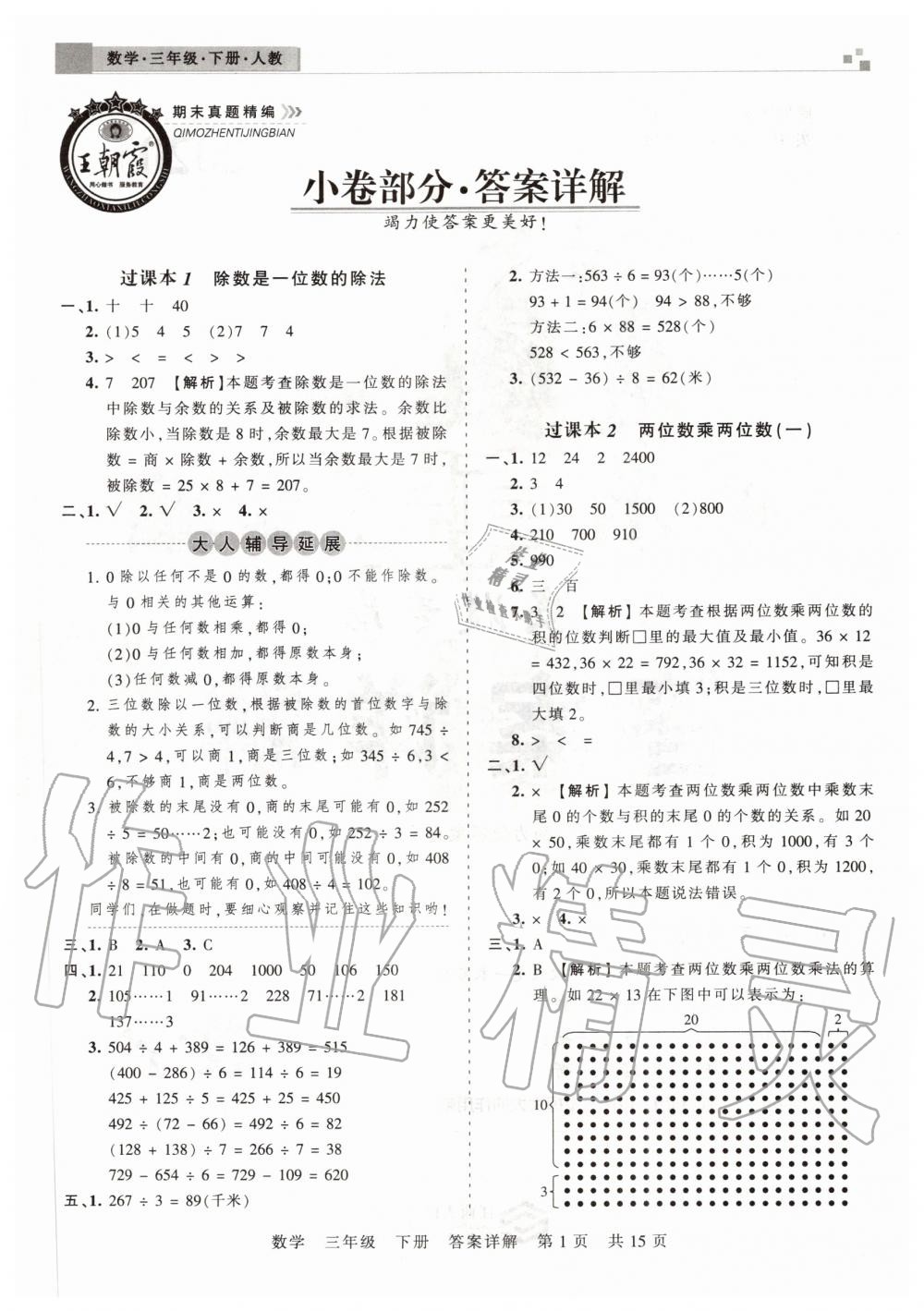 2020年王朝霞期末真題精編三年級數(shù)學(xué)下冊人教版安濮專版 參考答案第1頁