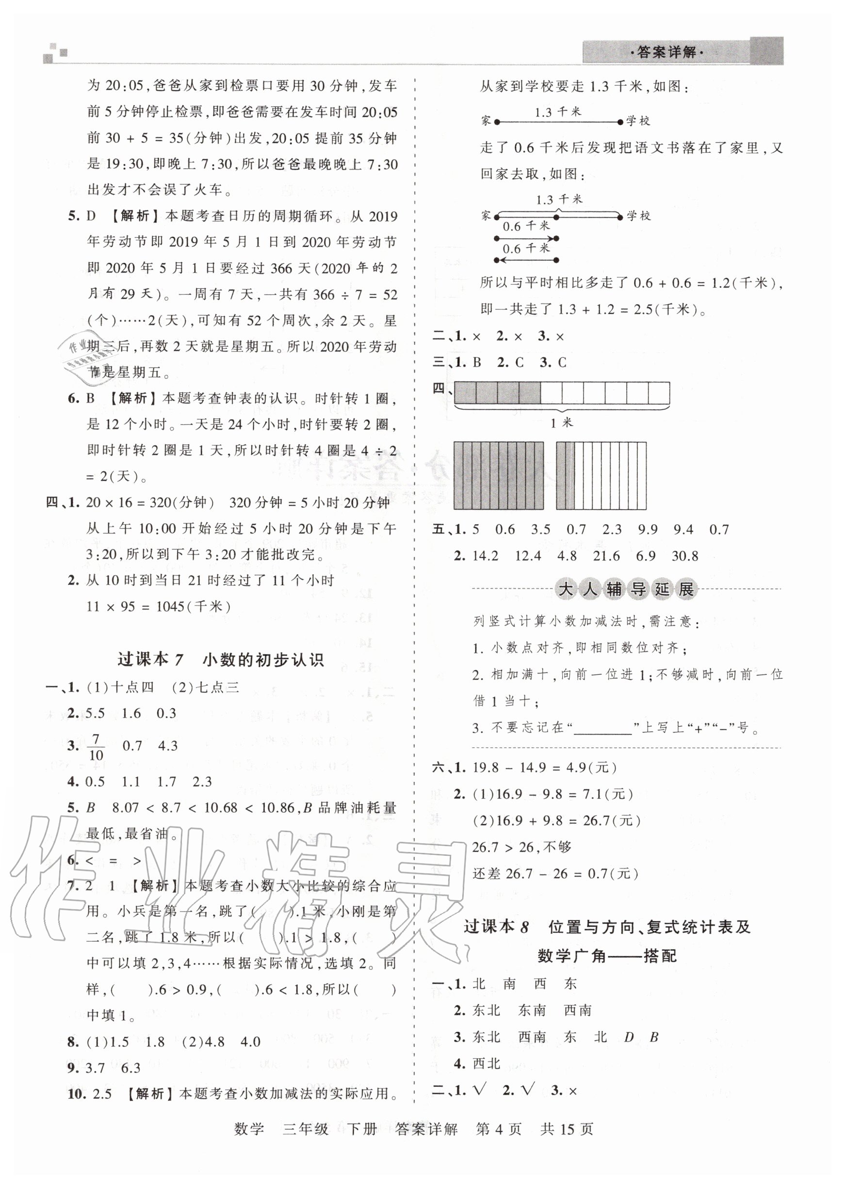 2020年王朝霞期末真題精編三年級數(shù)學下冊人教版安濮專版 參考答案第4頁