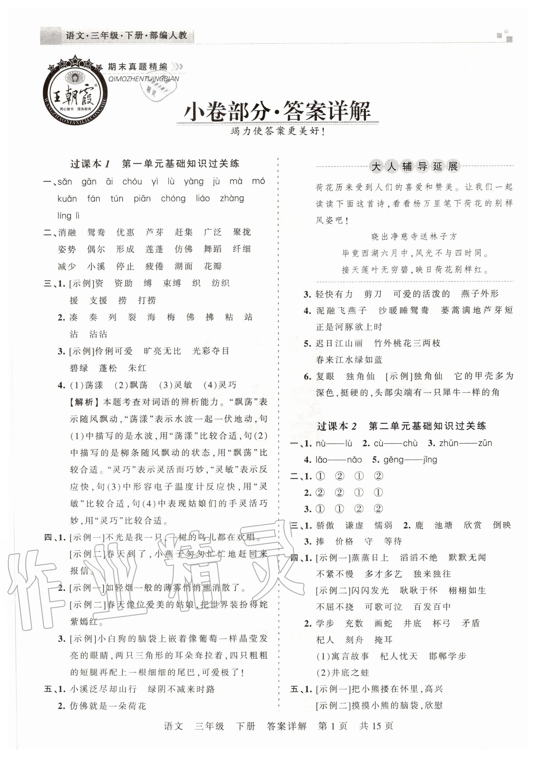 2020年王朝霞期末真題精編三年級(jí)語(yǔ)文下冊(cè)人教版安濮專版 參考答案第1頁(yè)