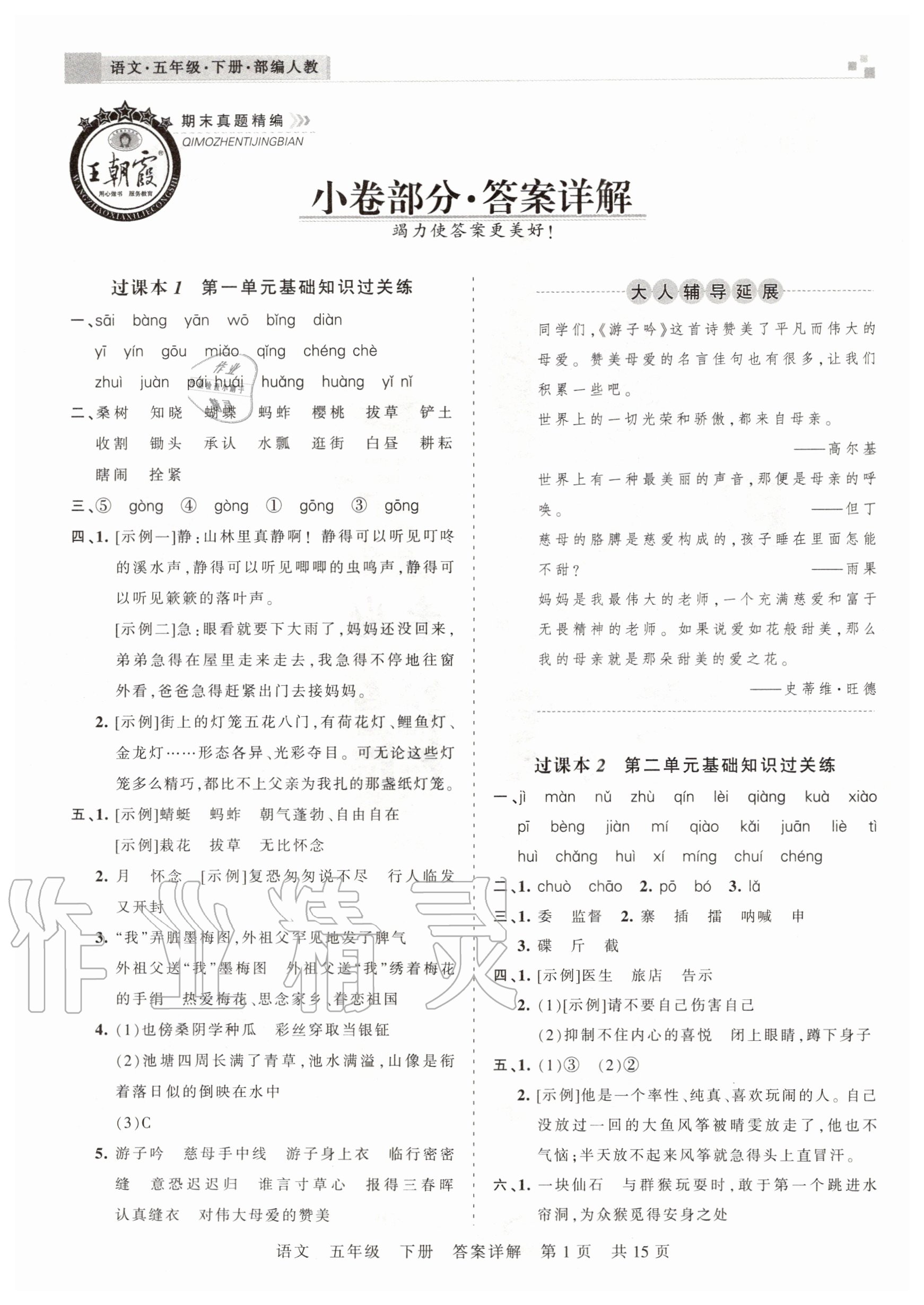 2020年王朝霞期末真題精編五年級(jí)語文下冊(cè)人教版安濮專版 參考答案第1頁