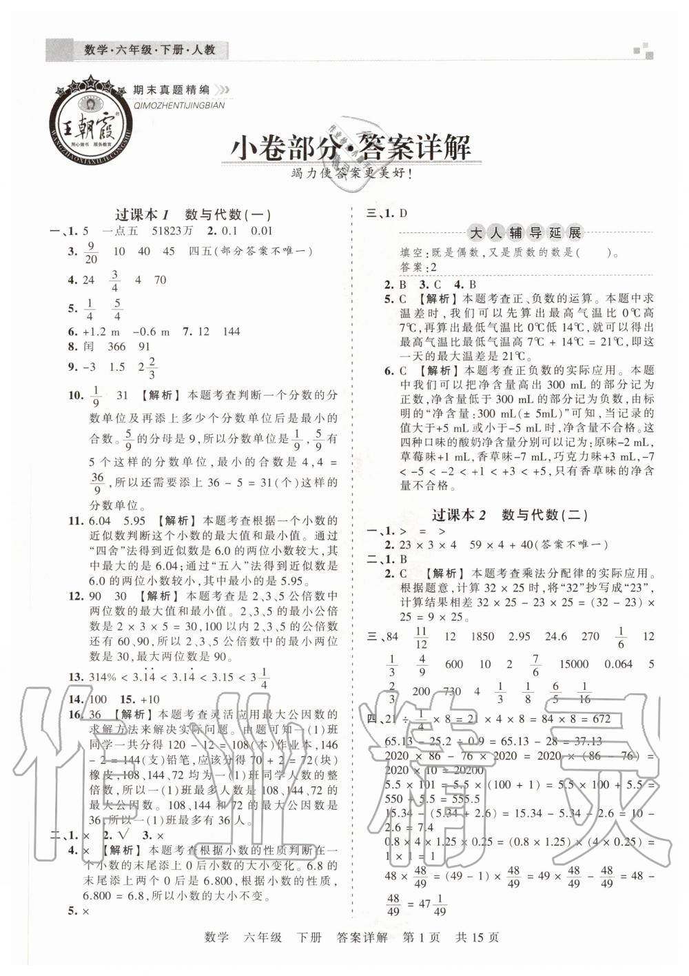 2020年王朝霞期末真題精編六年級數(shù)學下冊人教版安濮專版 參考答案第1頁