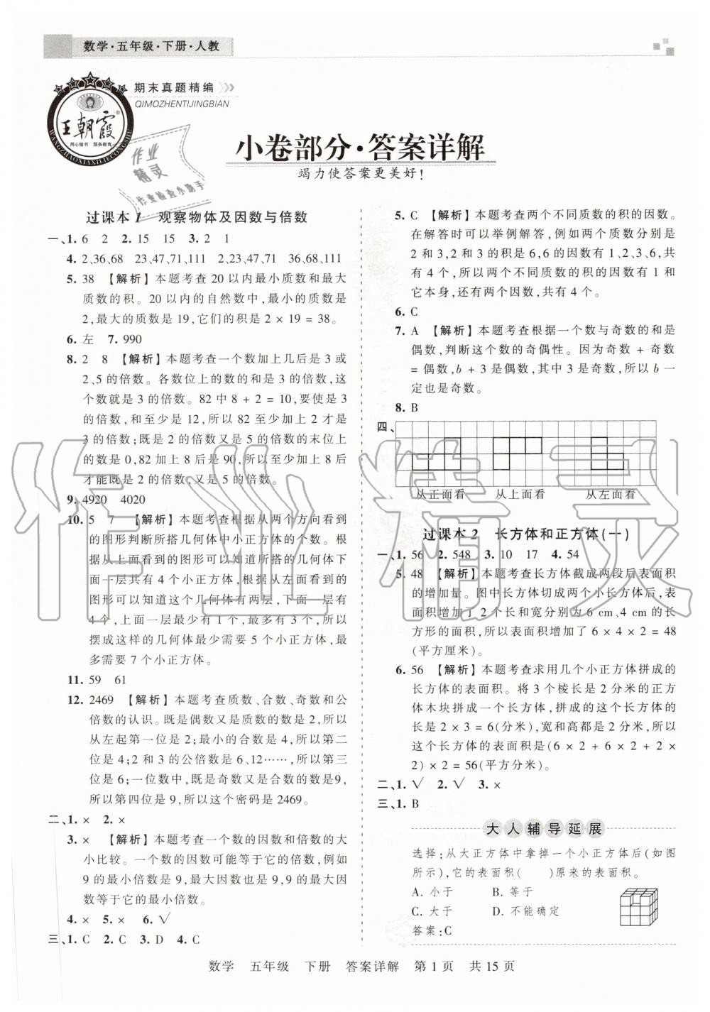 2020年王朝霞期末真题精编五年级数学下册人教版安濮专版 参考答案第1页