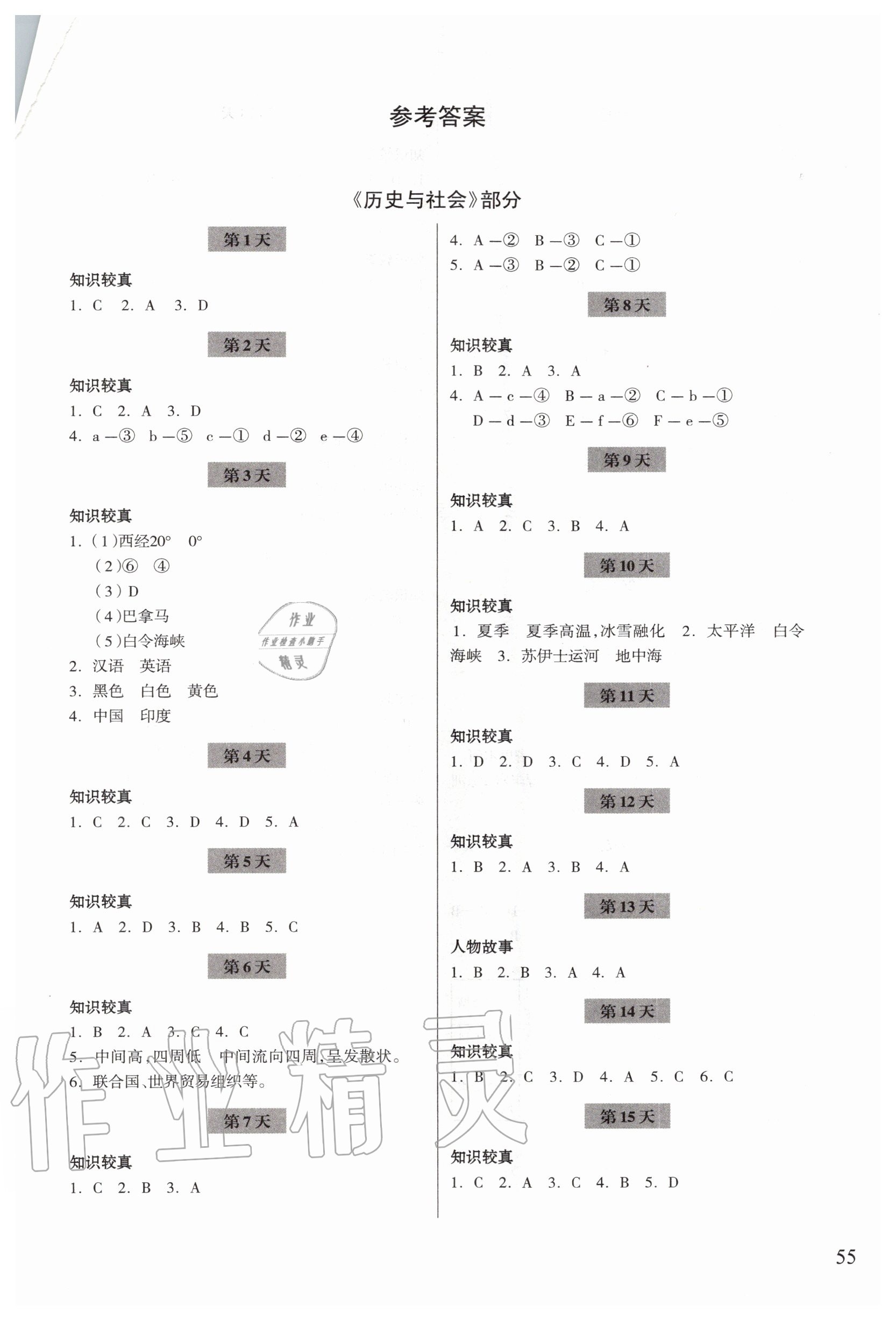 2020年暑假作业七年级历史与社会道德与法治浙江科学技术出版社 第1页