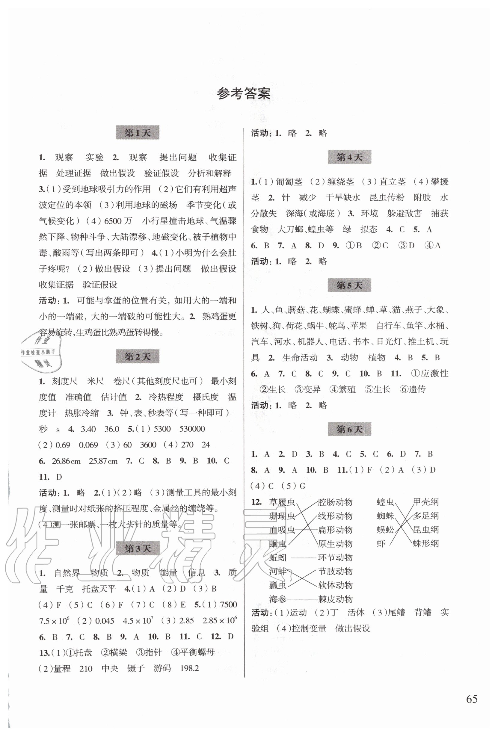 2020年暑假作业七年级科学浙江科学技术出版社 参考答案第1页