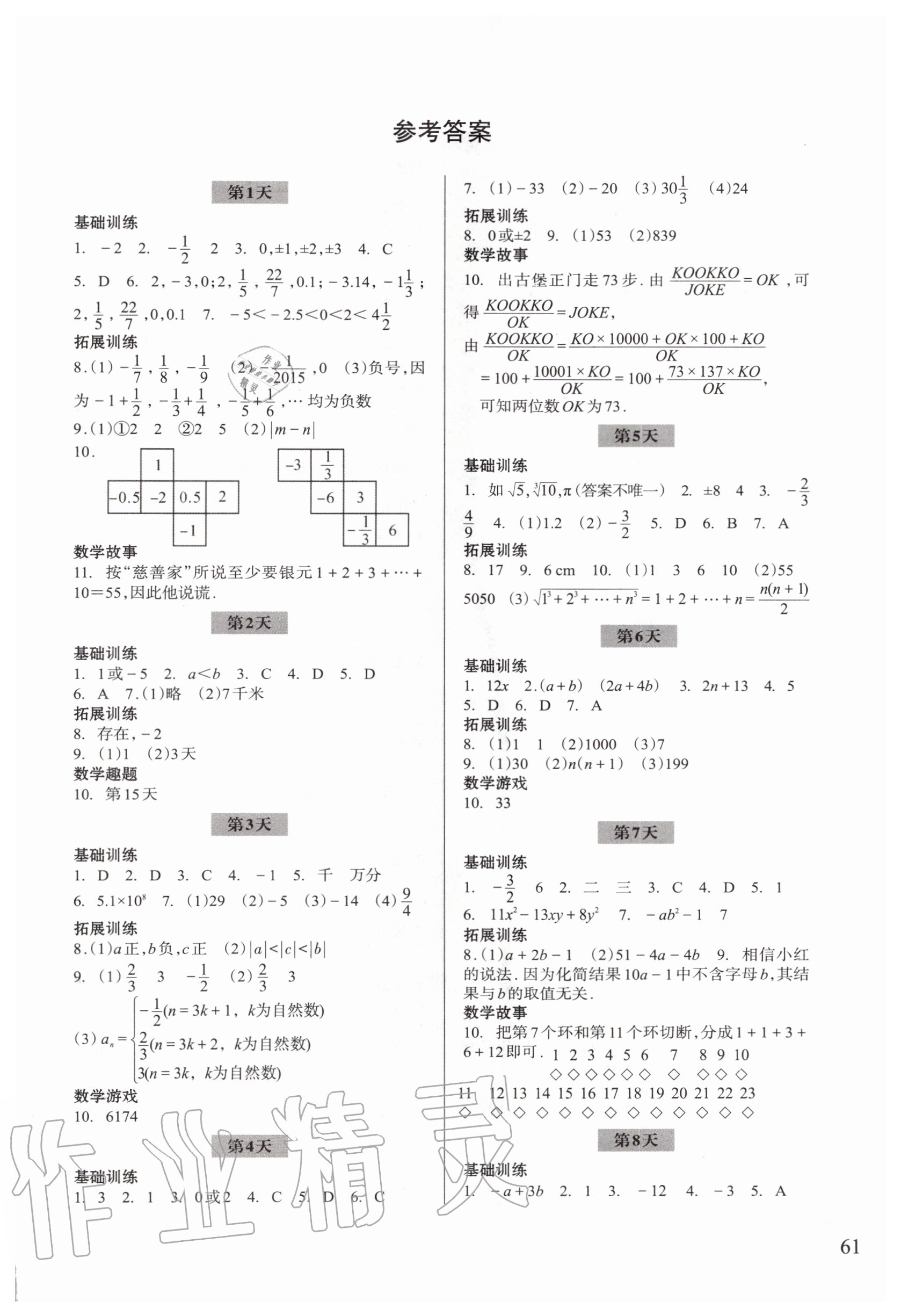 2020年暑假作业七年级数学浙江科学技术出版社 参考答案第1页