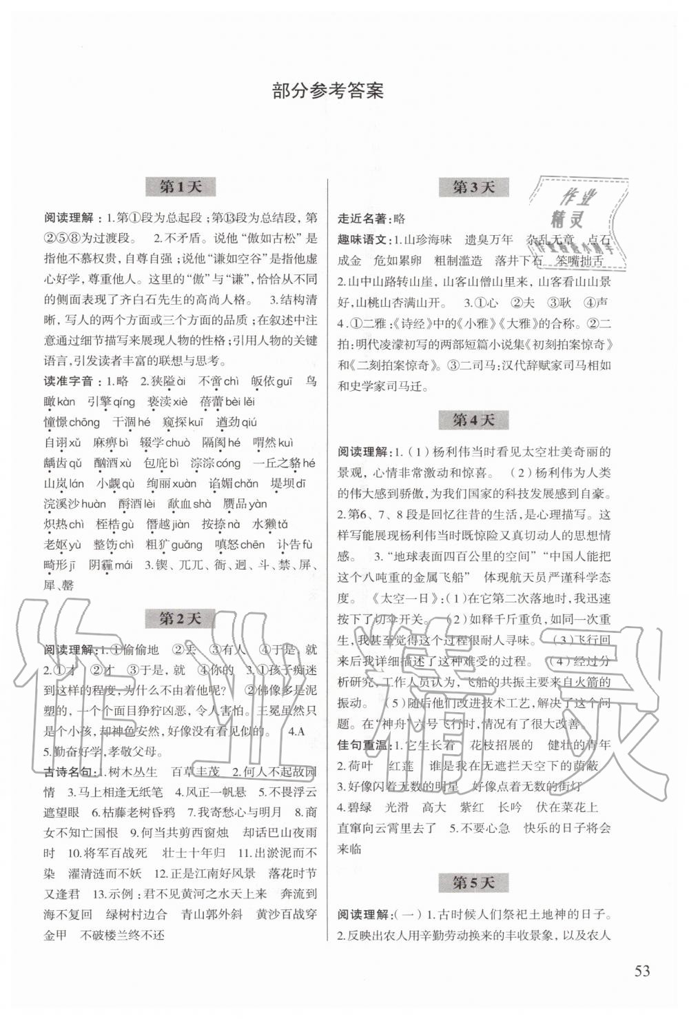 2020年暑假作業(yè)七年級(jí)語(yǔ)文浙江科學(xué)技術(shù)出版社 第1頁(yè)