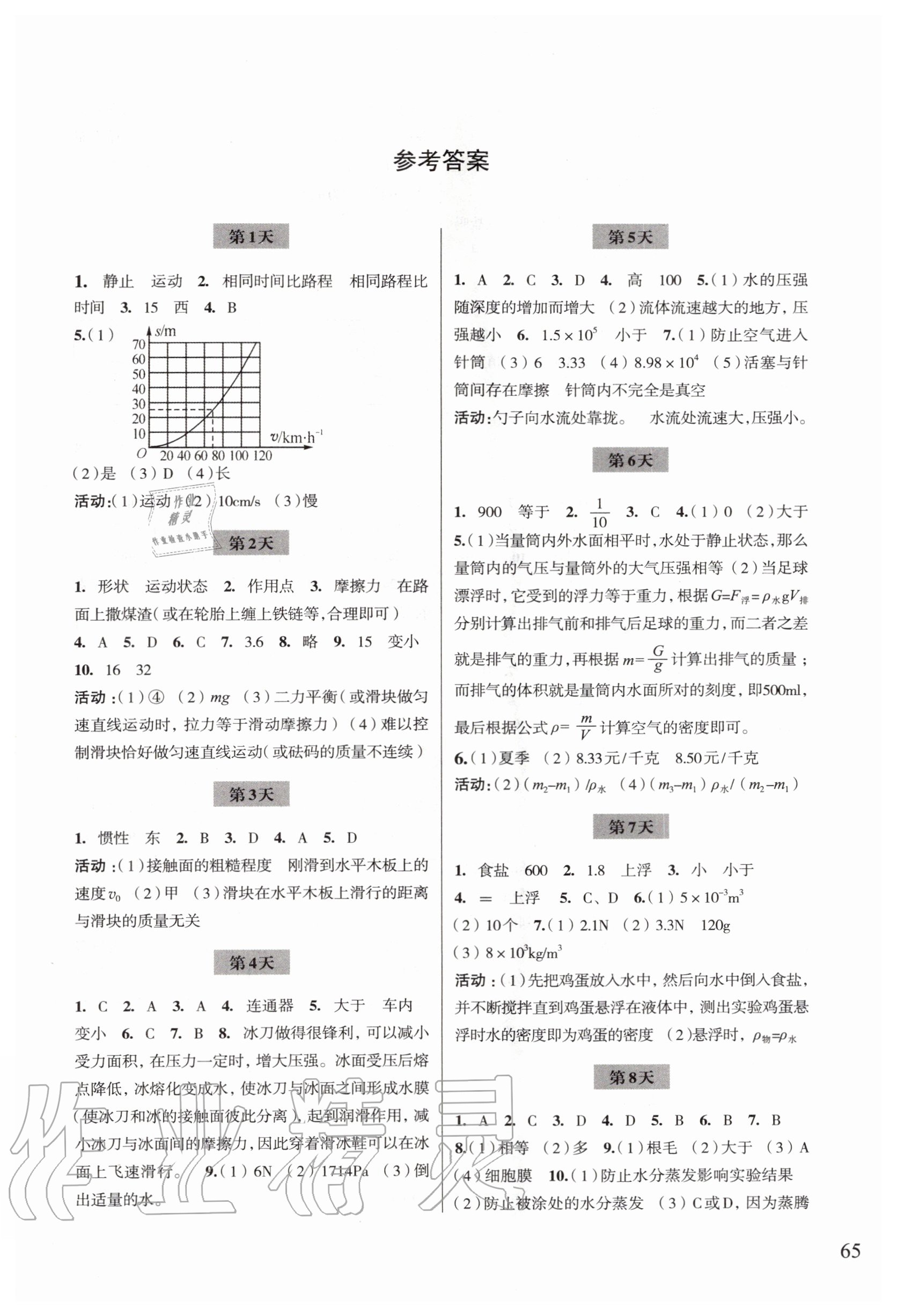 2020年暑假作业八年级科学浙江科学技术出版社 参考答案第1页