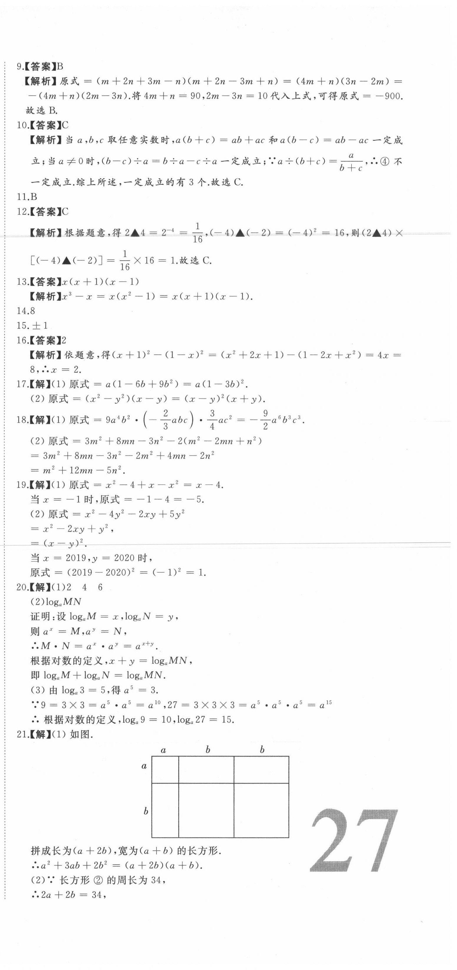 2020年首席期末8套卷七年级数学下册冀教版 第9页