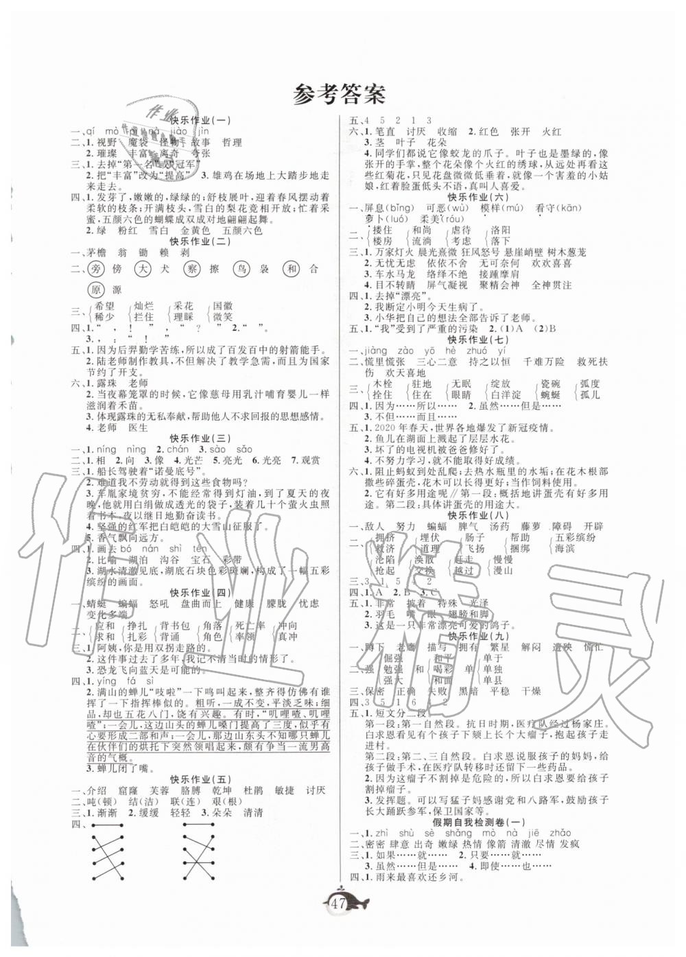 2020年智多星假期作业快乐暑假四年级语文人教版 第1页