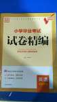 2020年小學畢業考試試卷精編英語南通專用