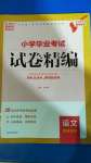 2020年小學畢業(yè)考試試卷精編語文南通專用