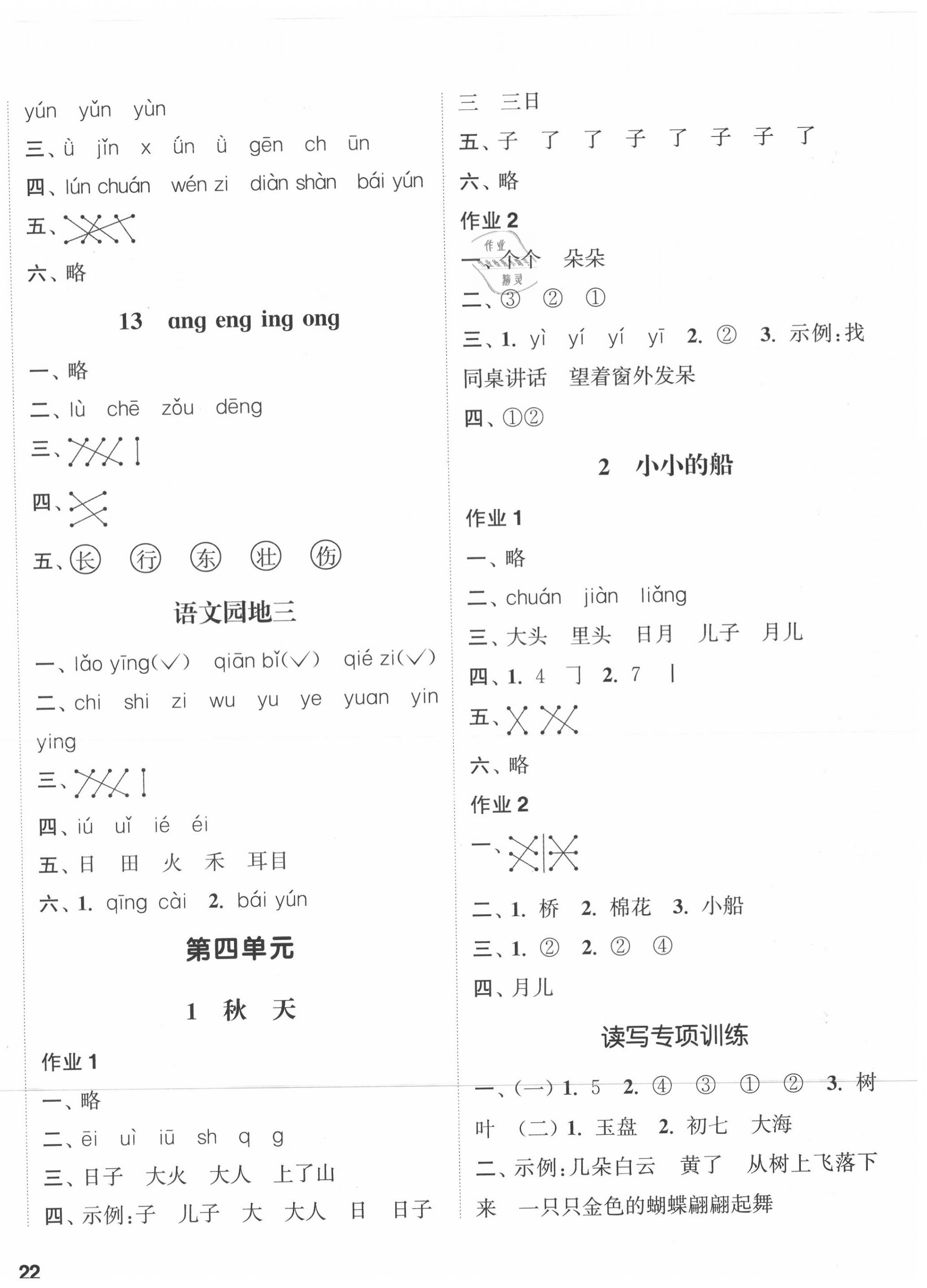 2020年通城學(xué)典課時(shí)作業(yè)本一年級(jí)語文上冊(cè)人教版 參考答案第4頁(yè)