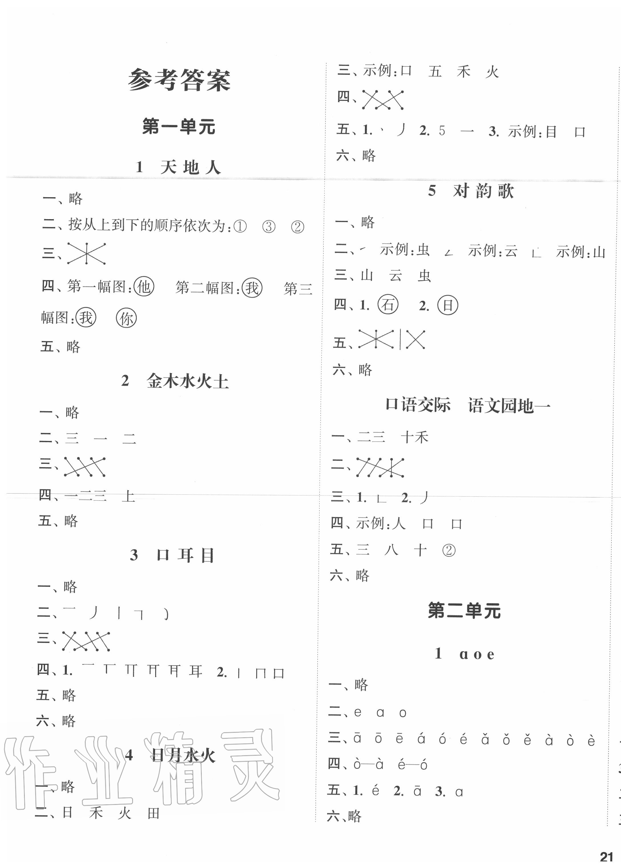 2020年通城學(xué)典課時作業(yè)本一年級語文上冊人教版 參考答案第1頁