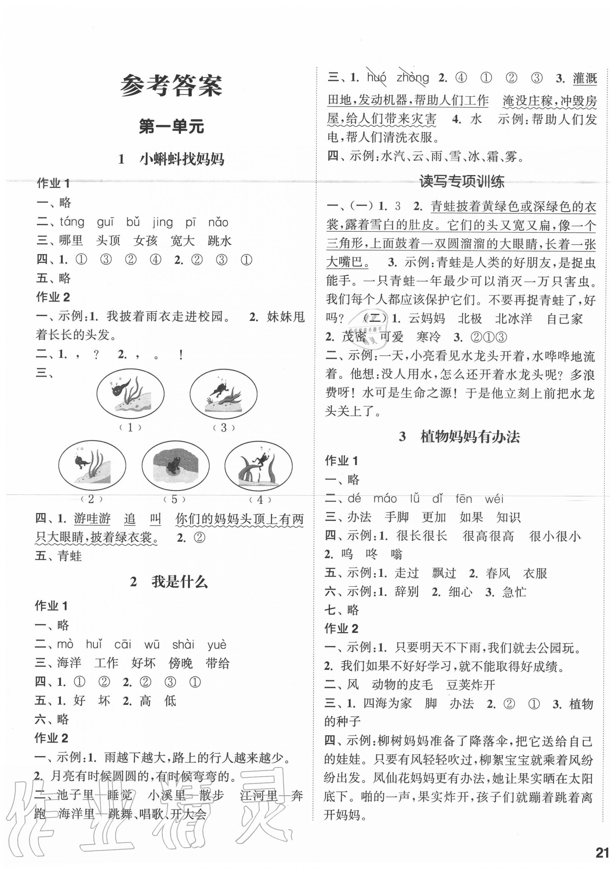 2020年通城學(xué)典課時(shí)作業(yè)本二年級(jí)語(yǔ)文上冊(cè)人教版 參考答案第1頁(yè)