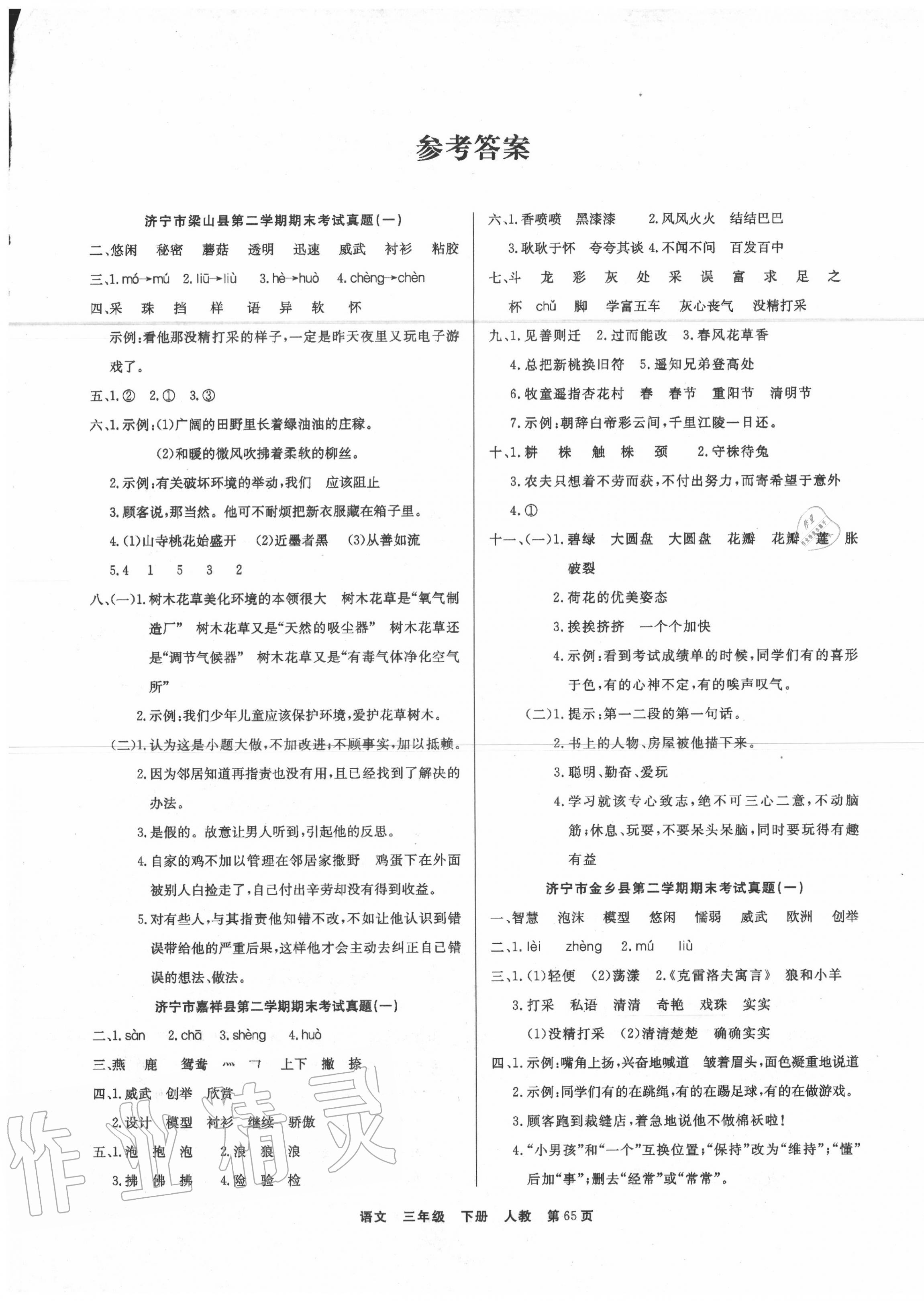 2020年金牌期末好卷三年級(jí)語(yǔ)文下冊(cè)部編版 參考答案第1頁(yè)