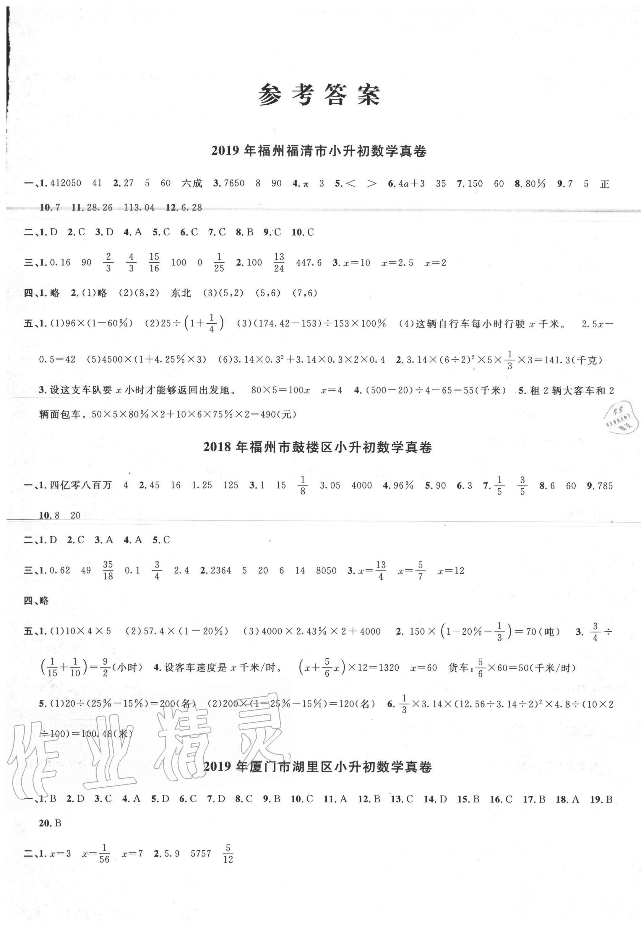 2020年福建省名校真卷小學(xué)畢業(yè)升學(xué)考試精選數(shù)學(xué) 第1頁(yè)