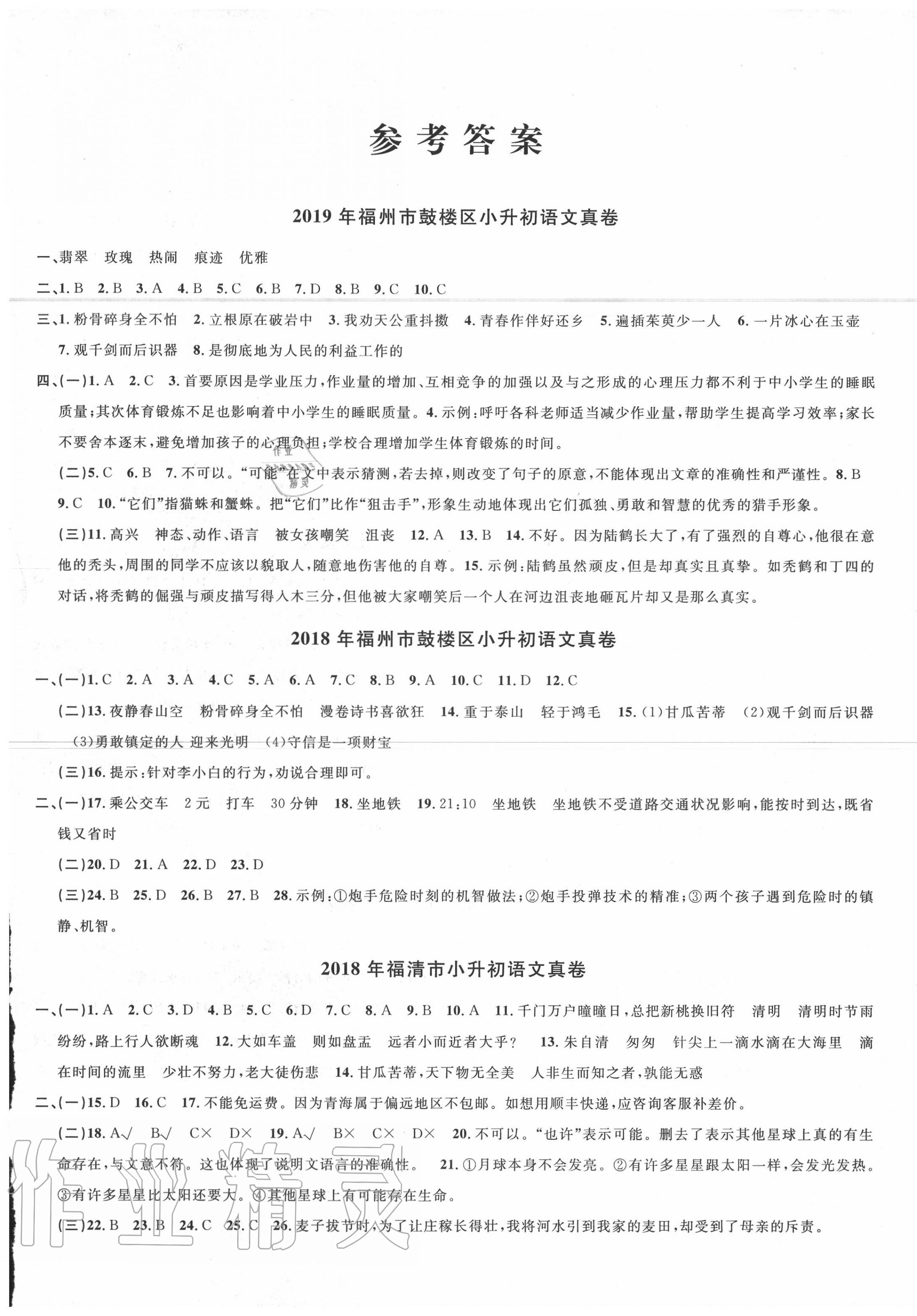 2020年福建省名校真卷小學(xué)畢業(yè)升學(xué)考試精選語文 第1頁