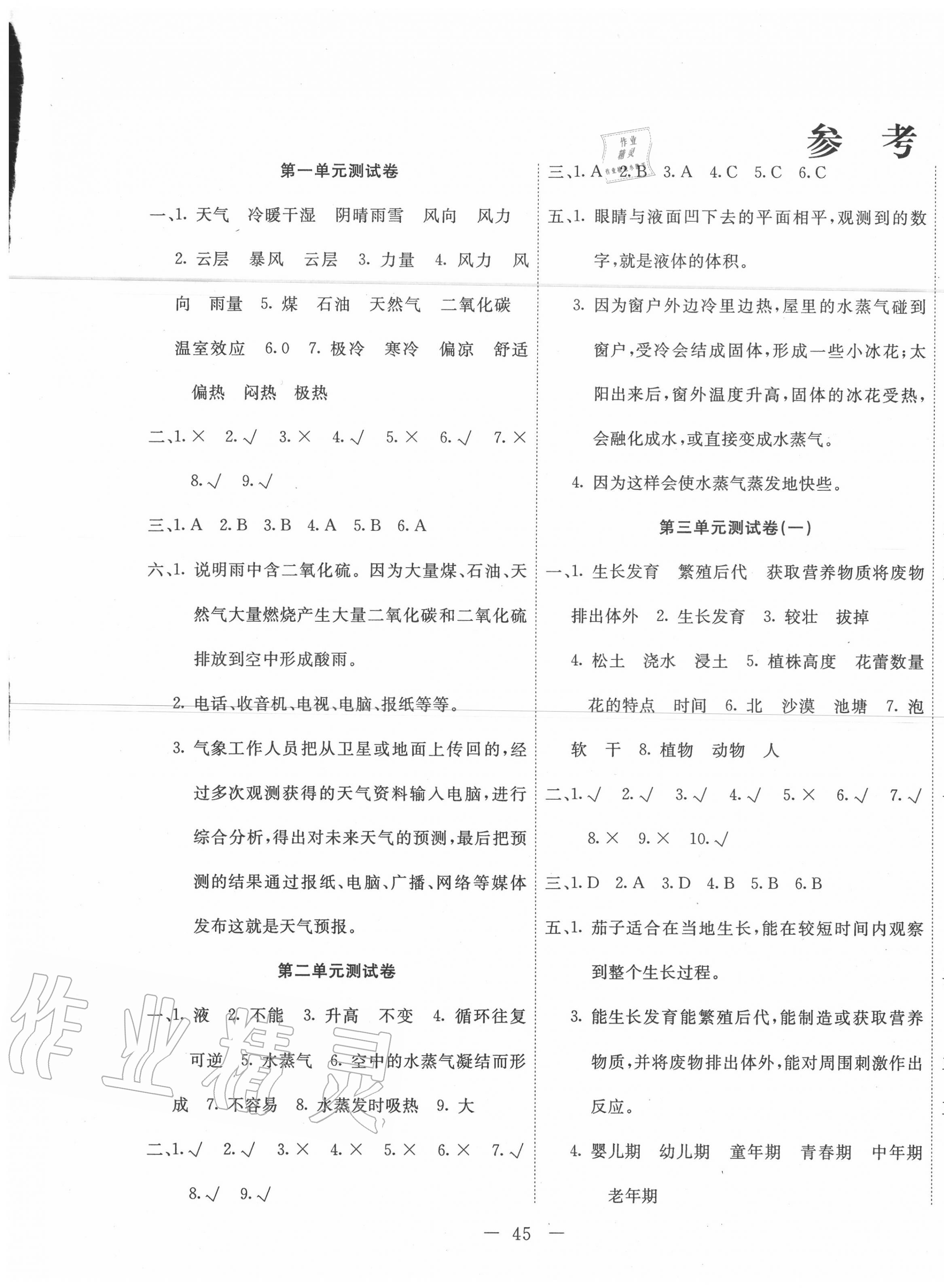 2020年一通百通科學(xué)單元測試卷四年級下冊冀教版 第1頁