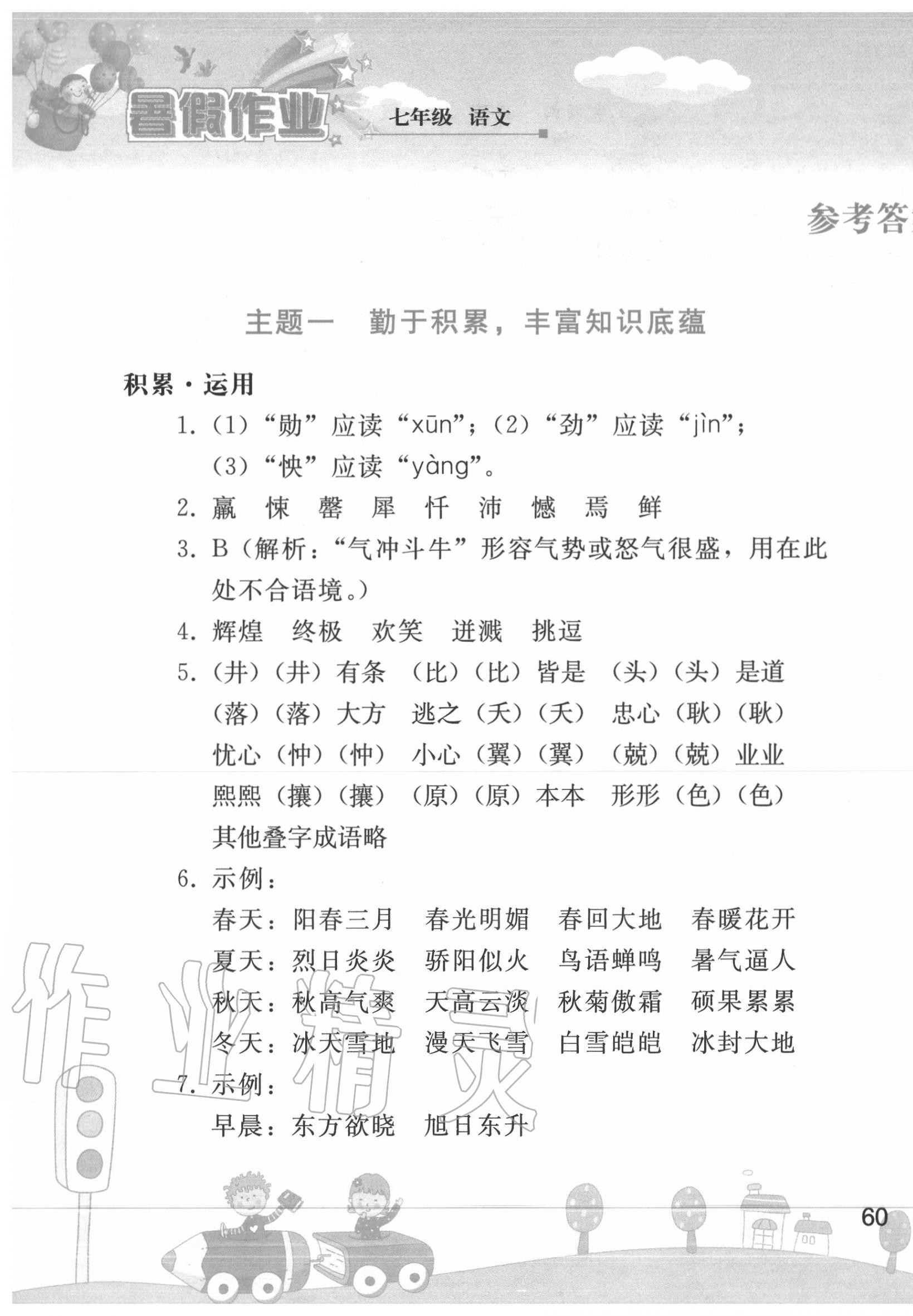 2020年暑假作业七年级语文人教版人民教育出版社 第1页